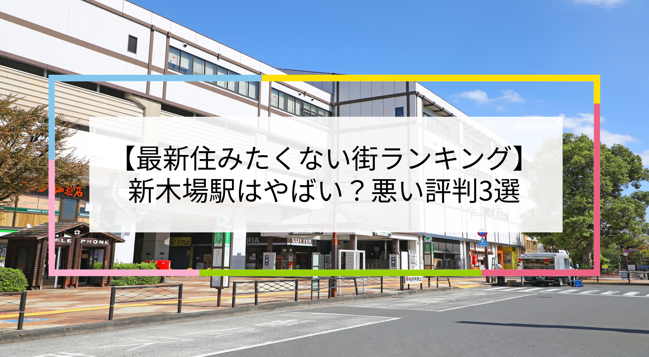 新木場駅の写真