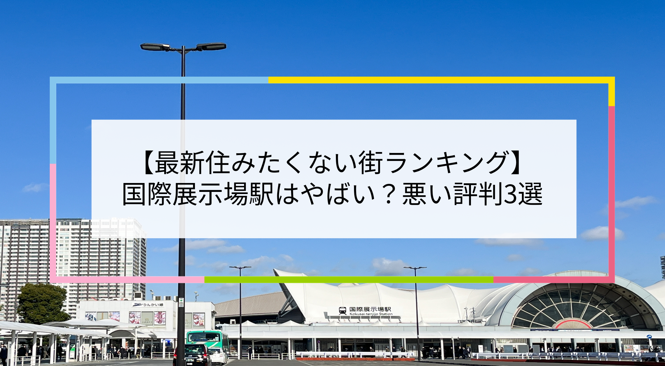 国際展示場駅の写真