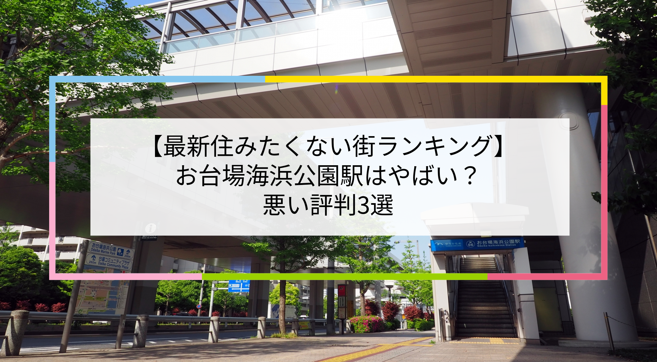お台場海浜公園駅の写真
