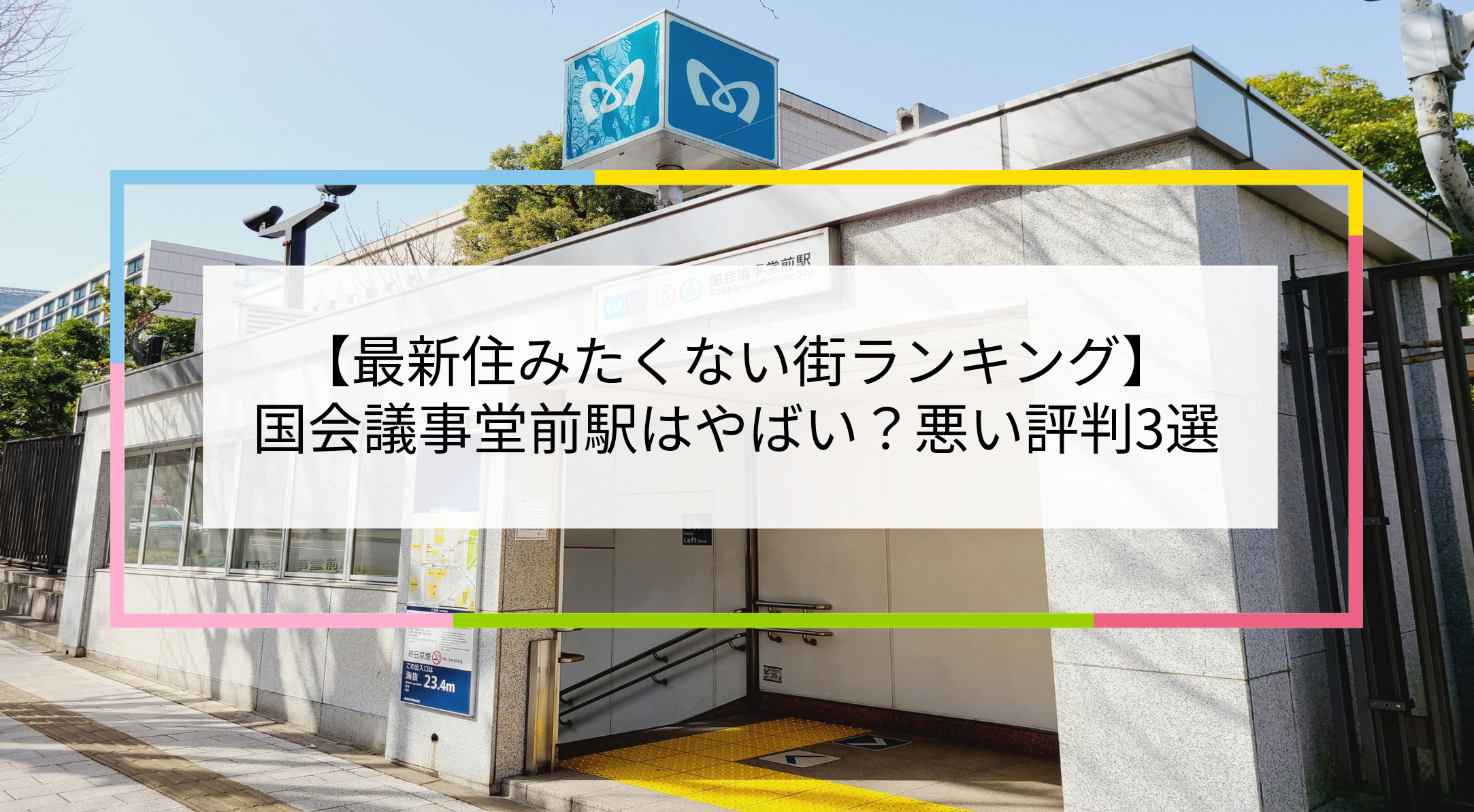 国会議事堂前駅の写真