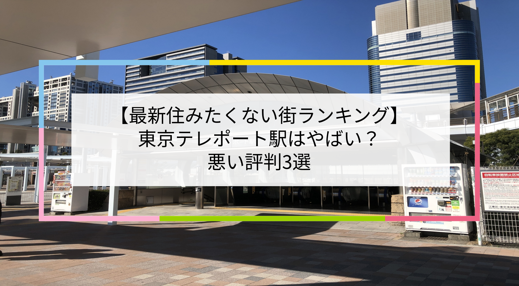 東京テレポート駅の写真