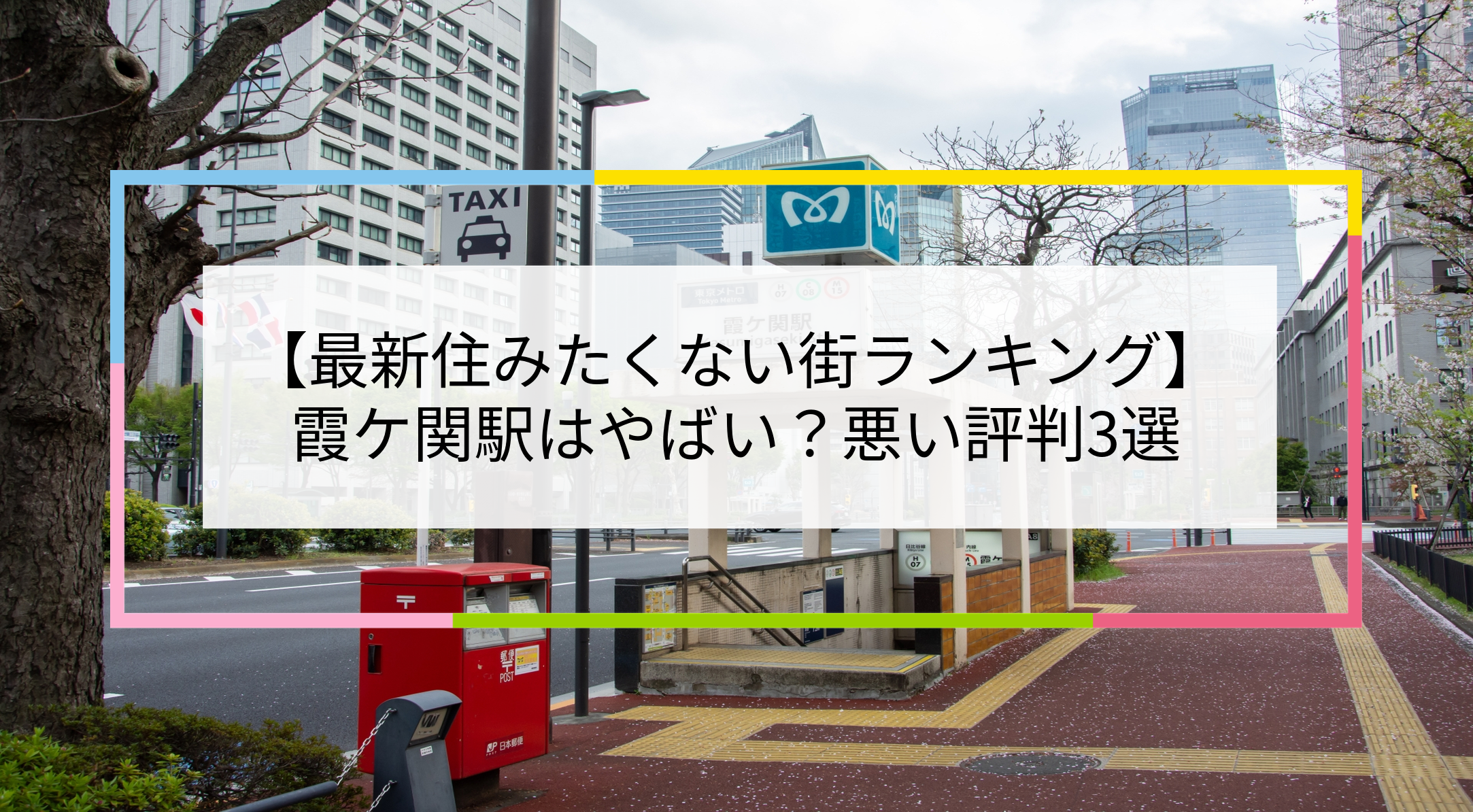 霞ケ関駅の写真