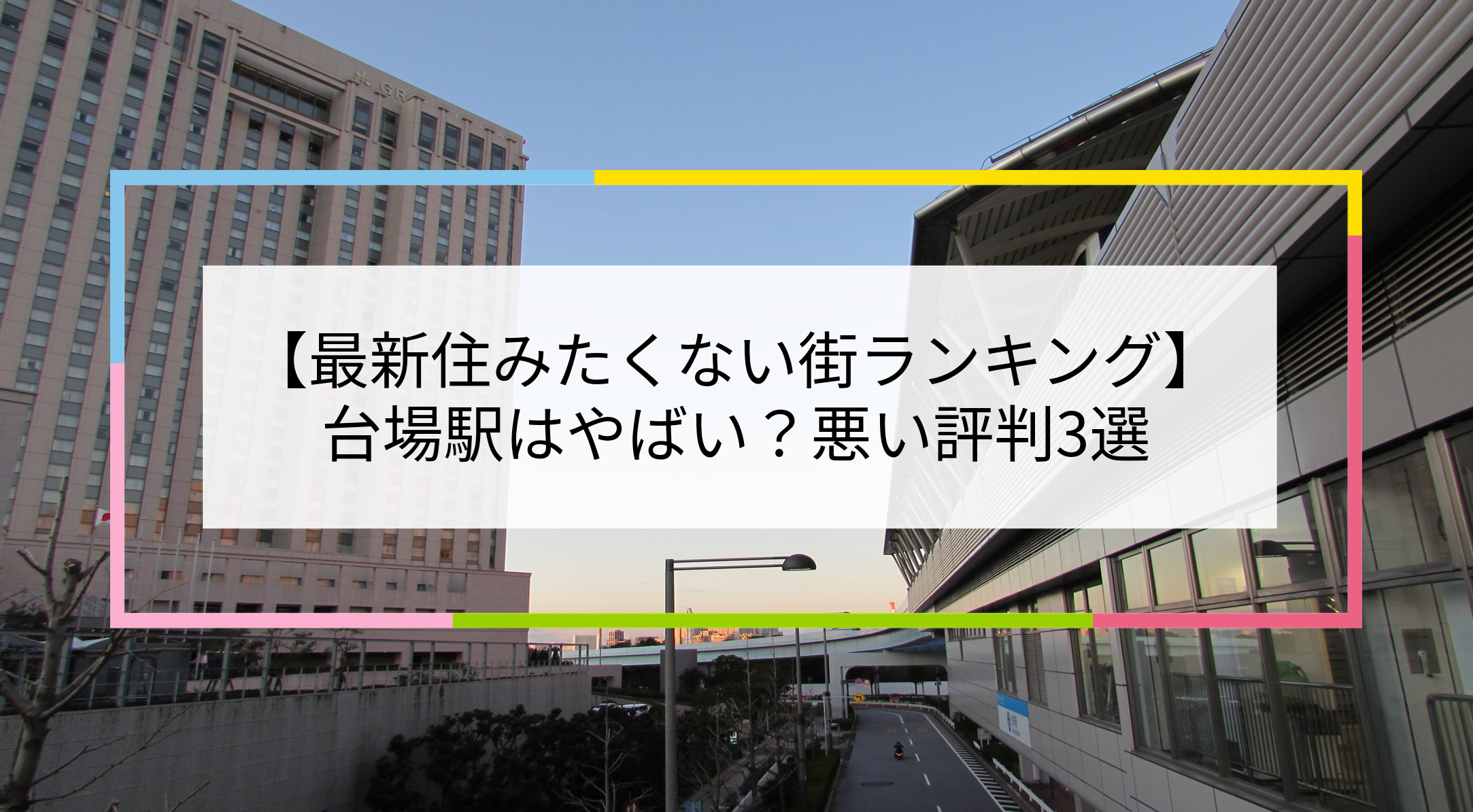 台場駅の写真
