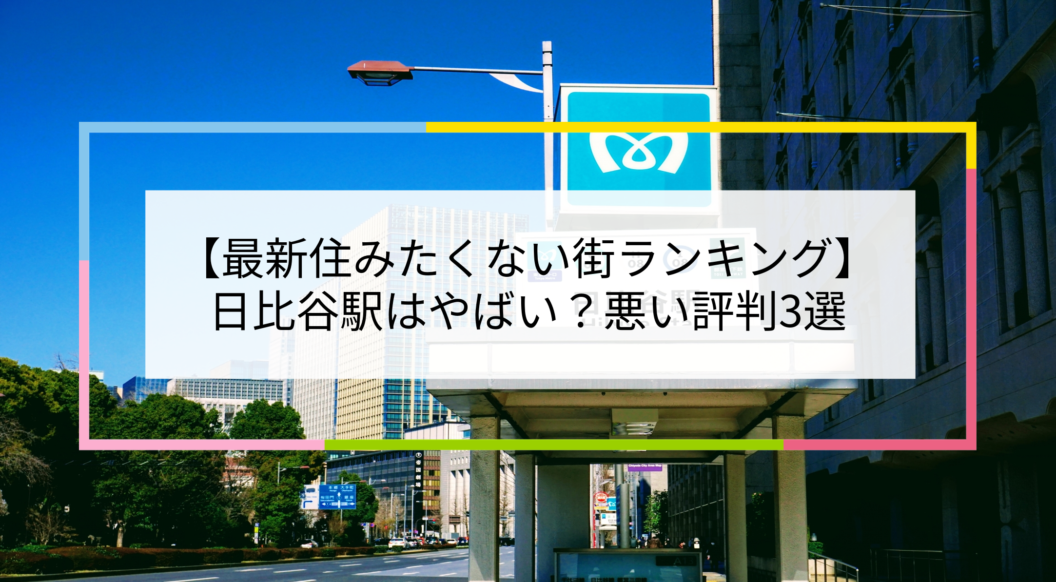 日比谷駅の写真