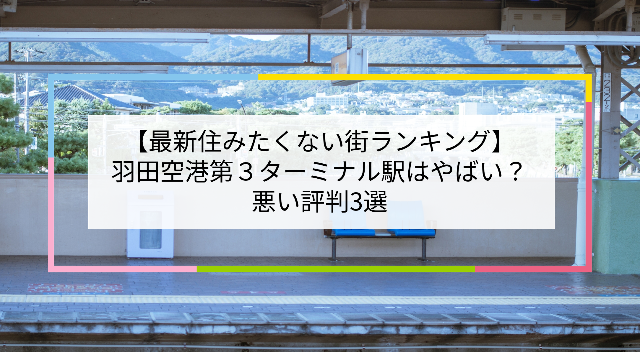 羽田空港第３ターミナル駅の写真