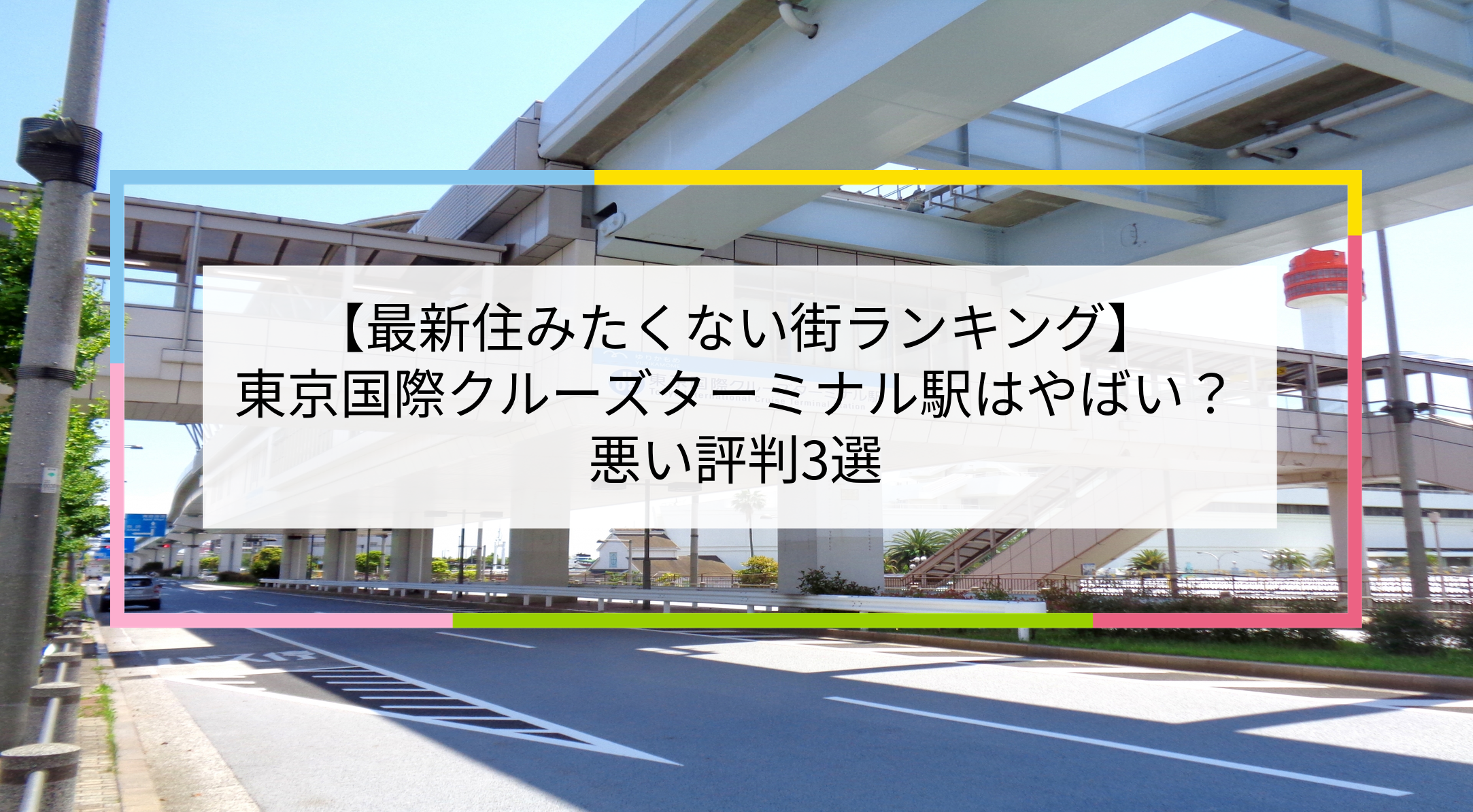 東京国際クルーズターミナル駅の写真