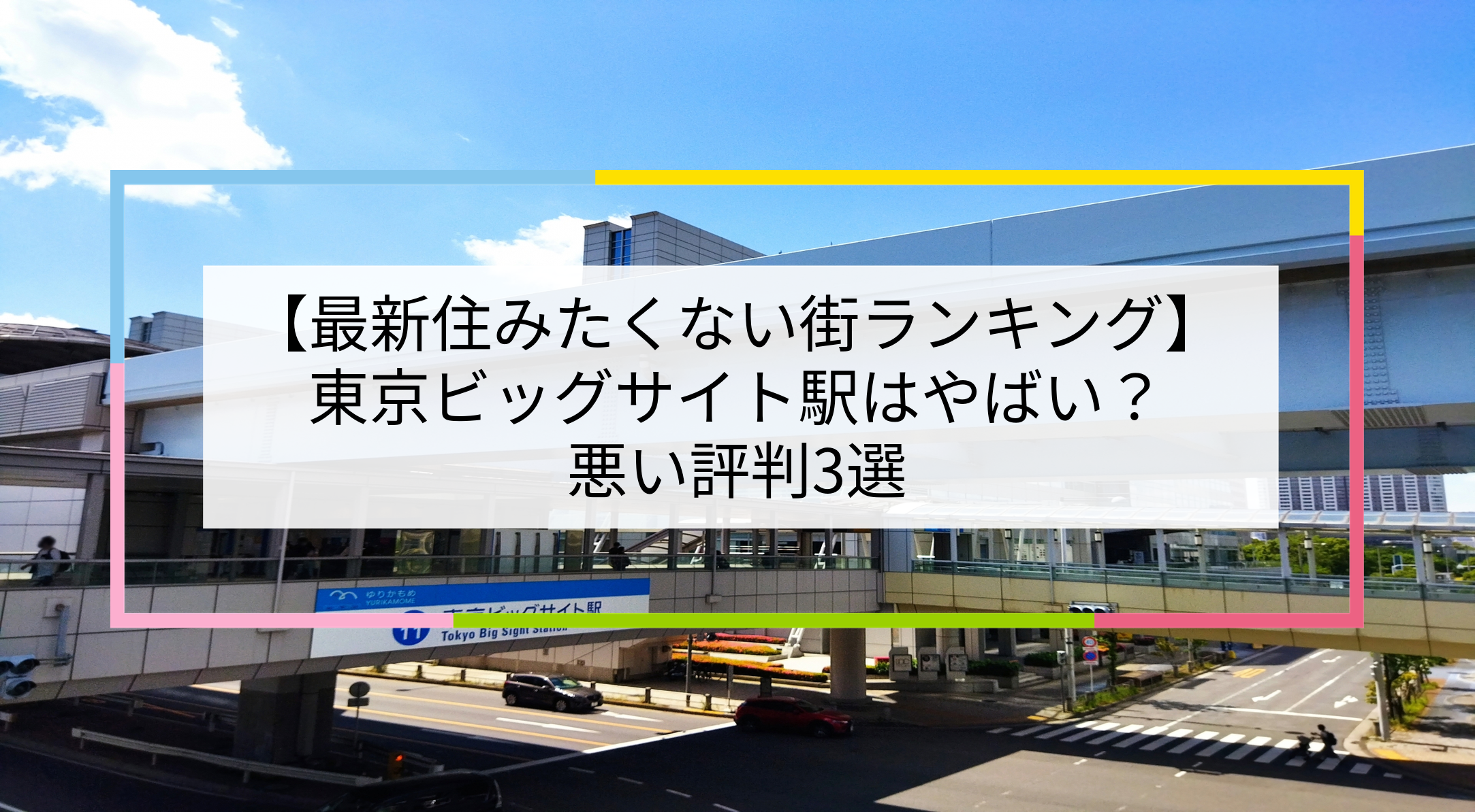 東京ビッグサイト駅の写真