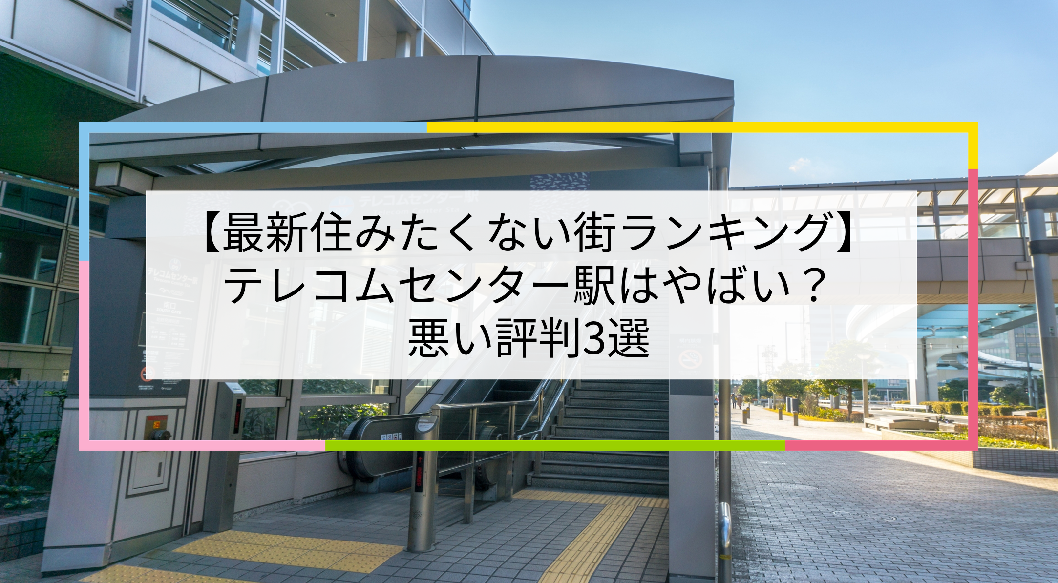 テレコムセンター駅の写真