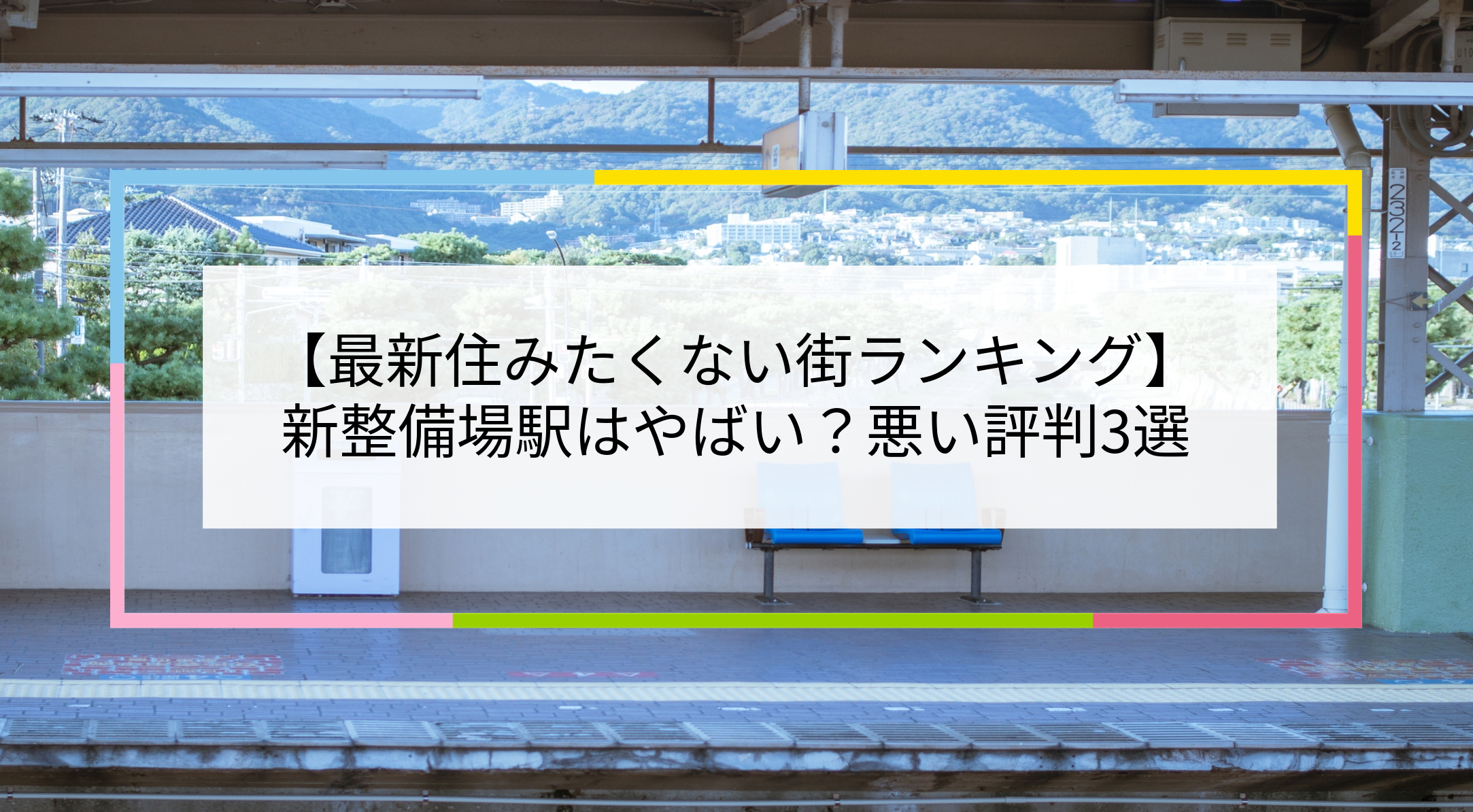 新整備場駅の写真