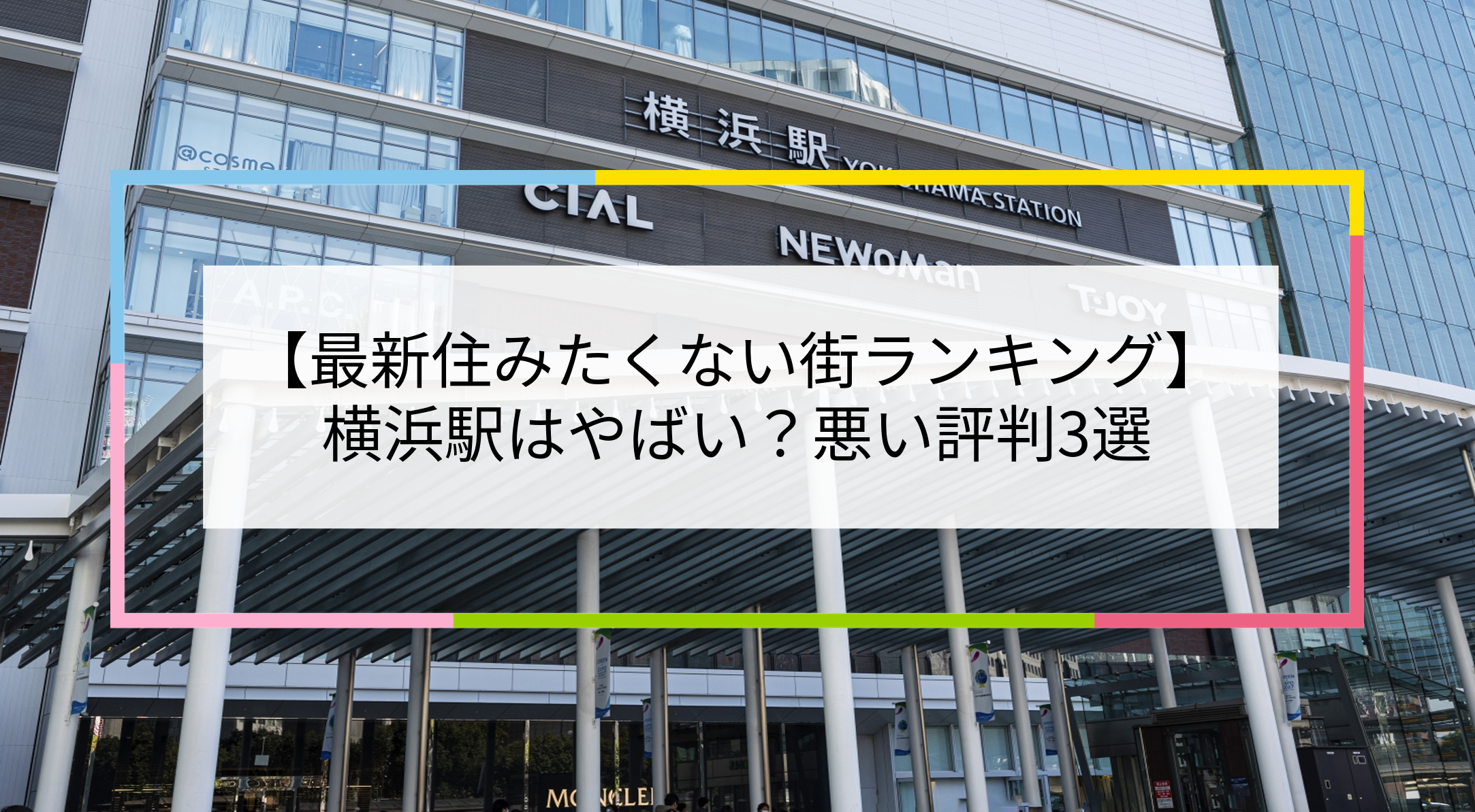 横浜駅の写真
