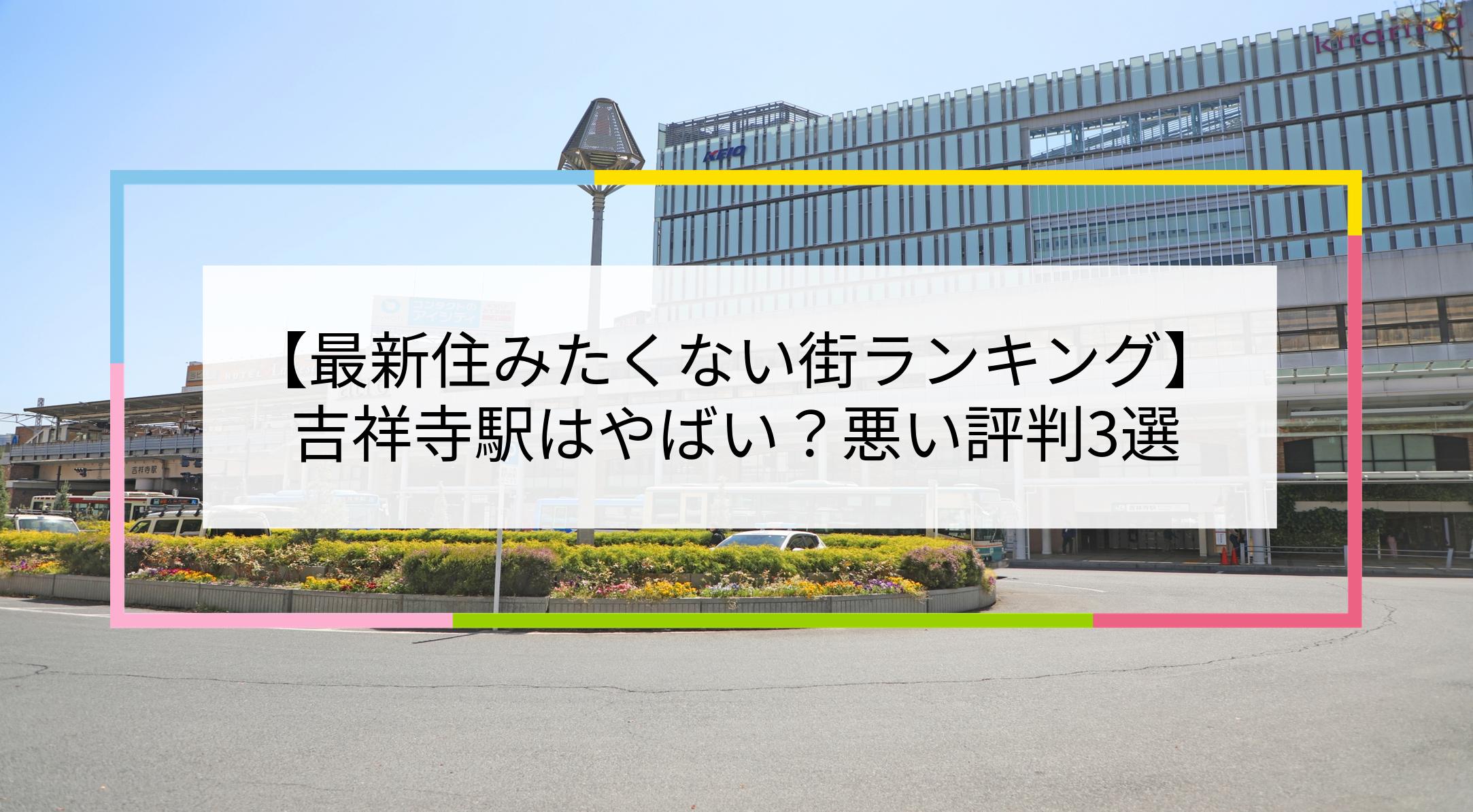吉祥寺駅の写真