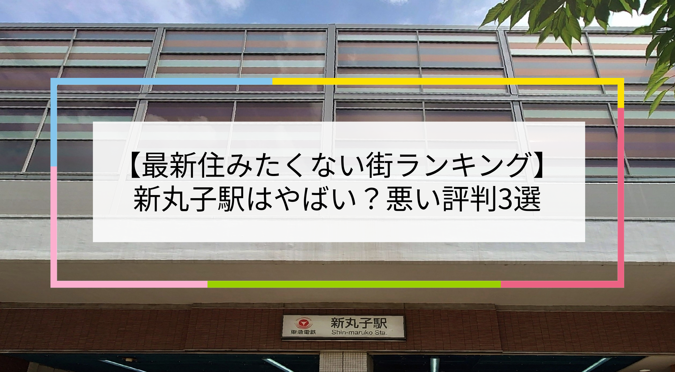 新丸子駅の写真