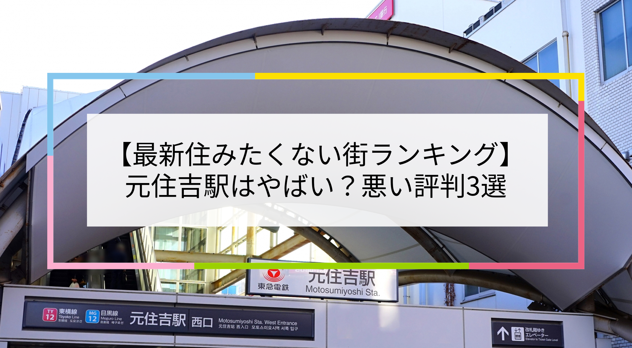元住吉駅の写真