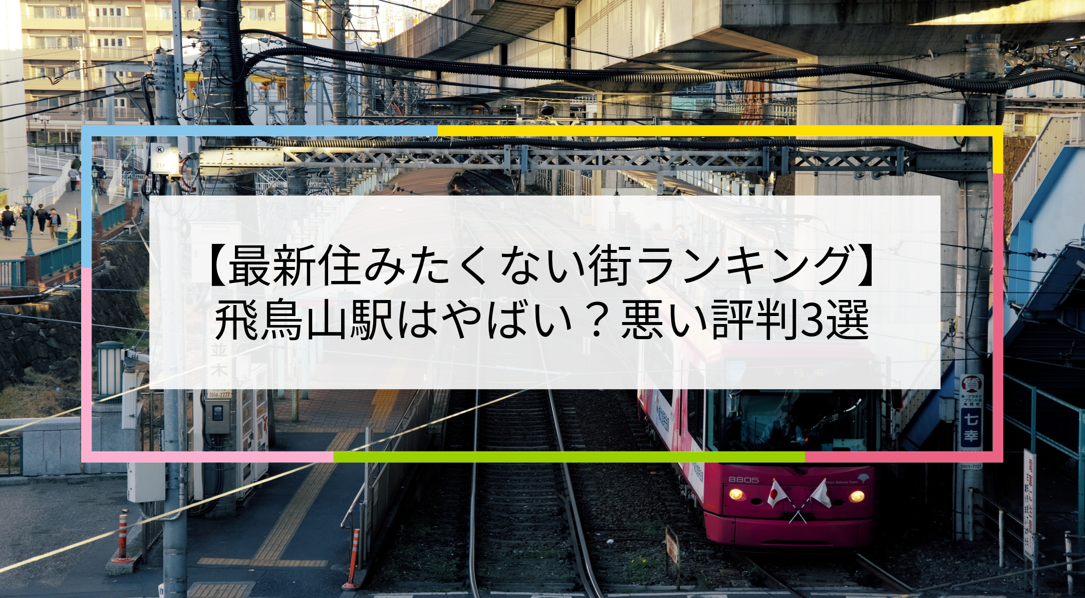 飛鳥山駅の写真