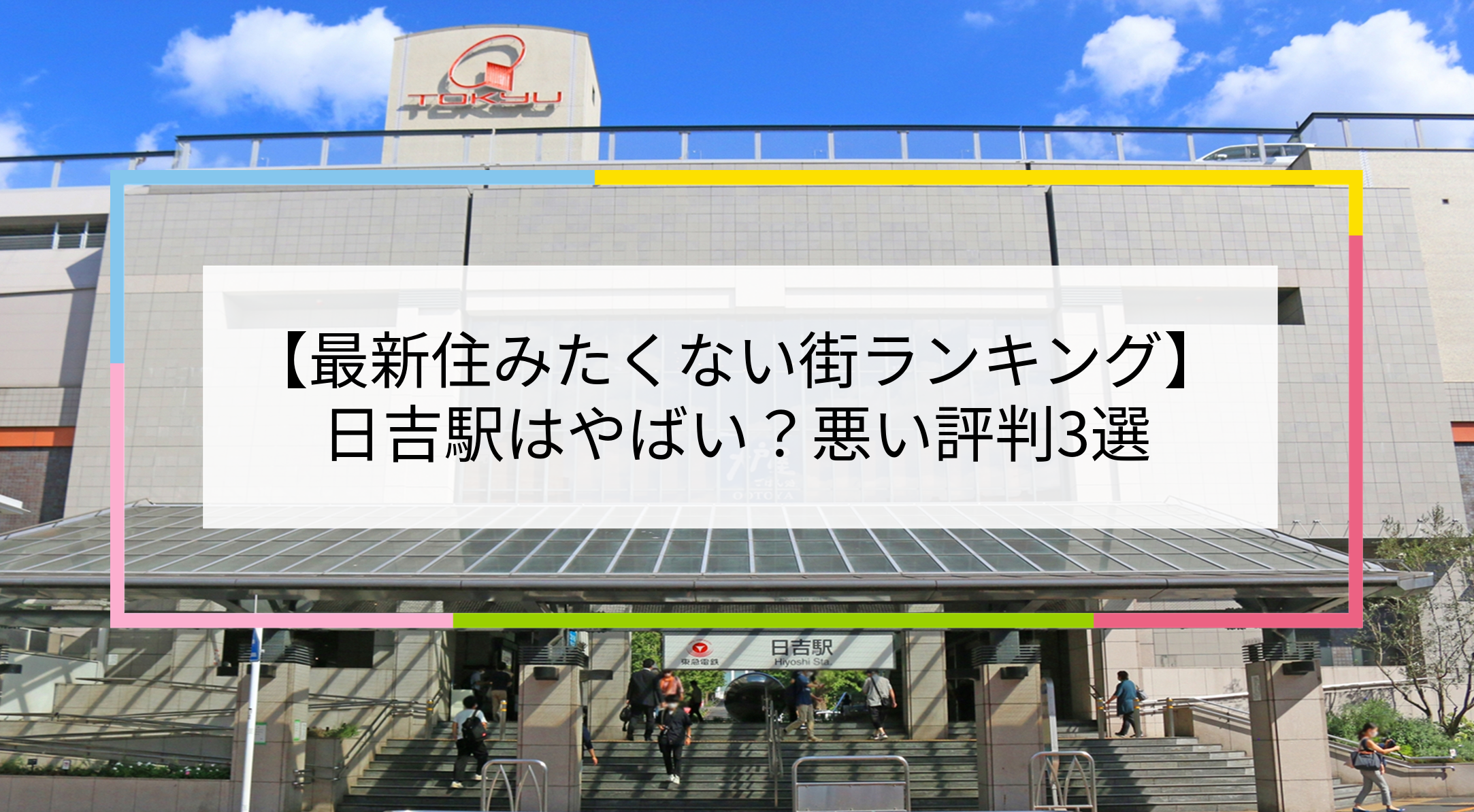 日吉駅の写真