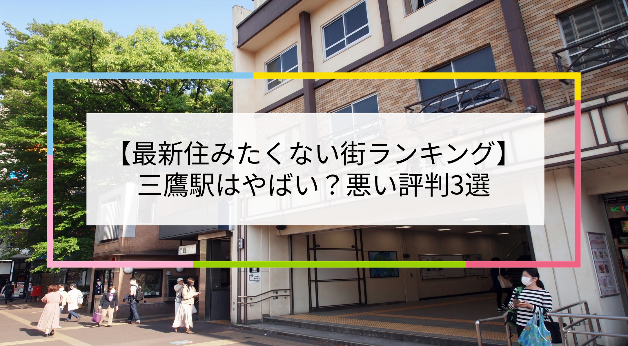 三鷹駅の写真