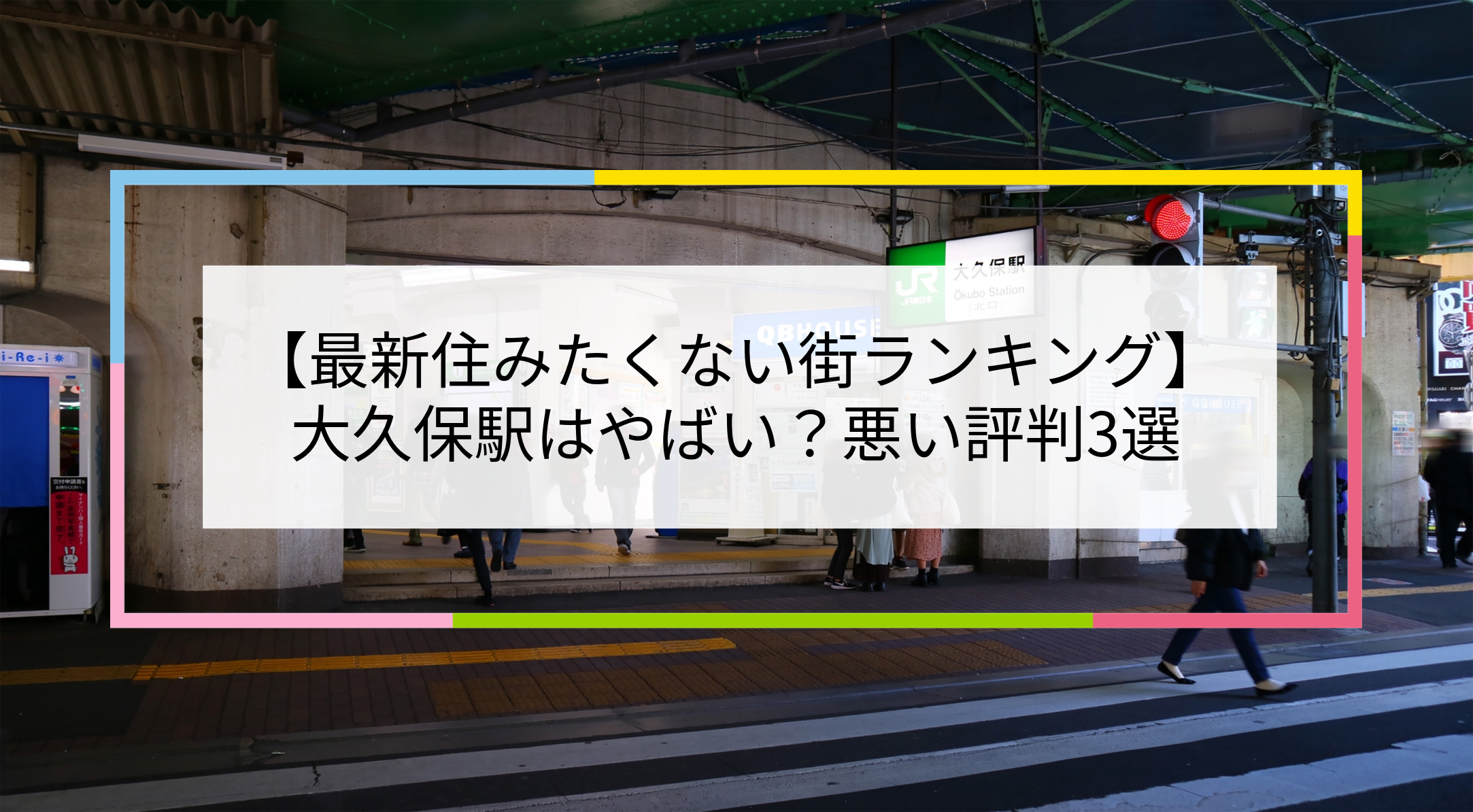 大久保駅の写真