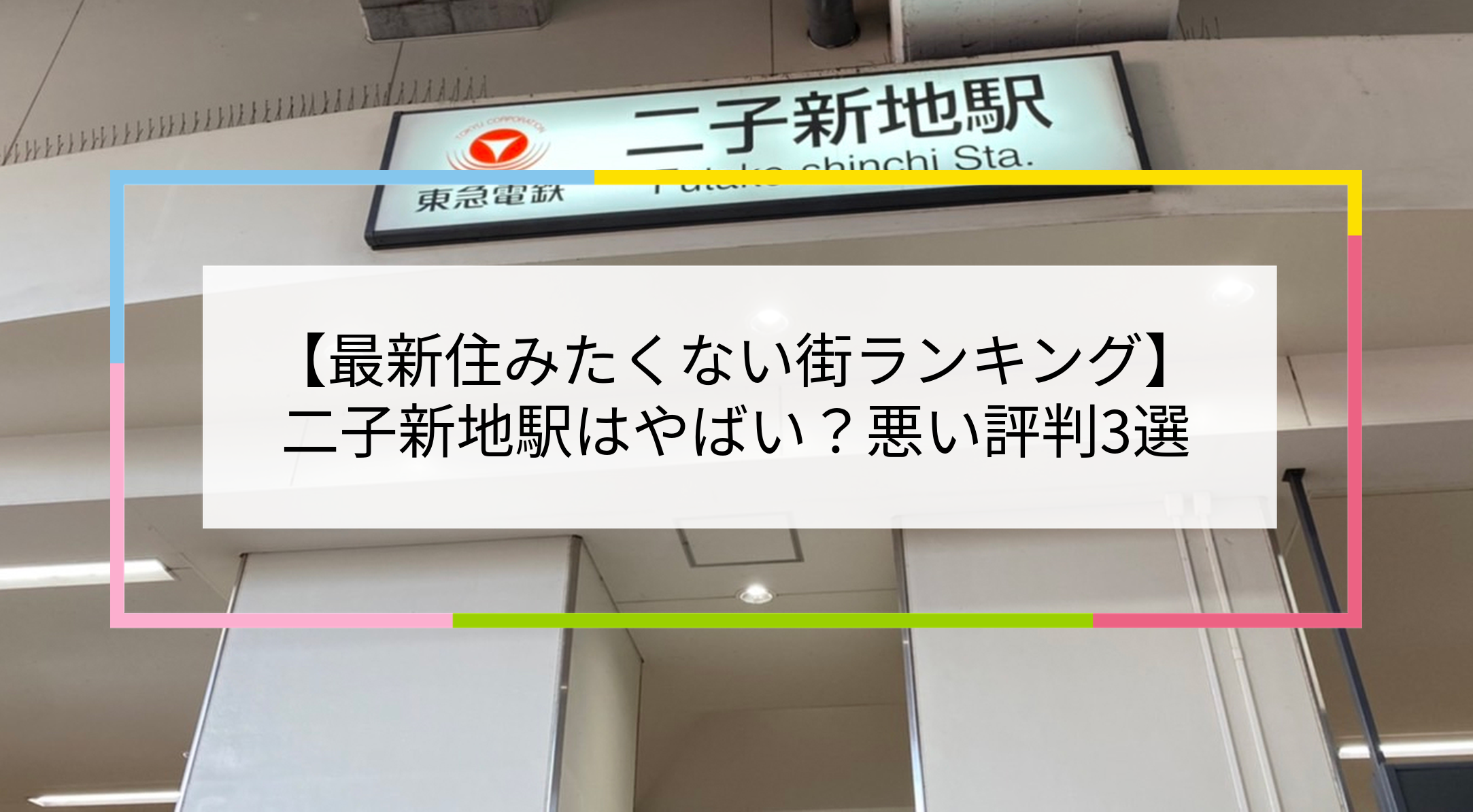 二子新地駅の写真