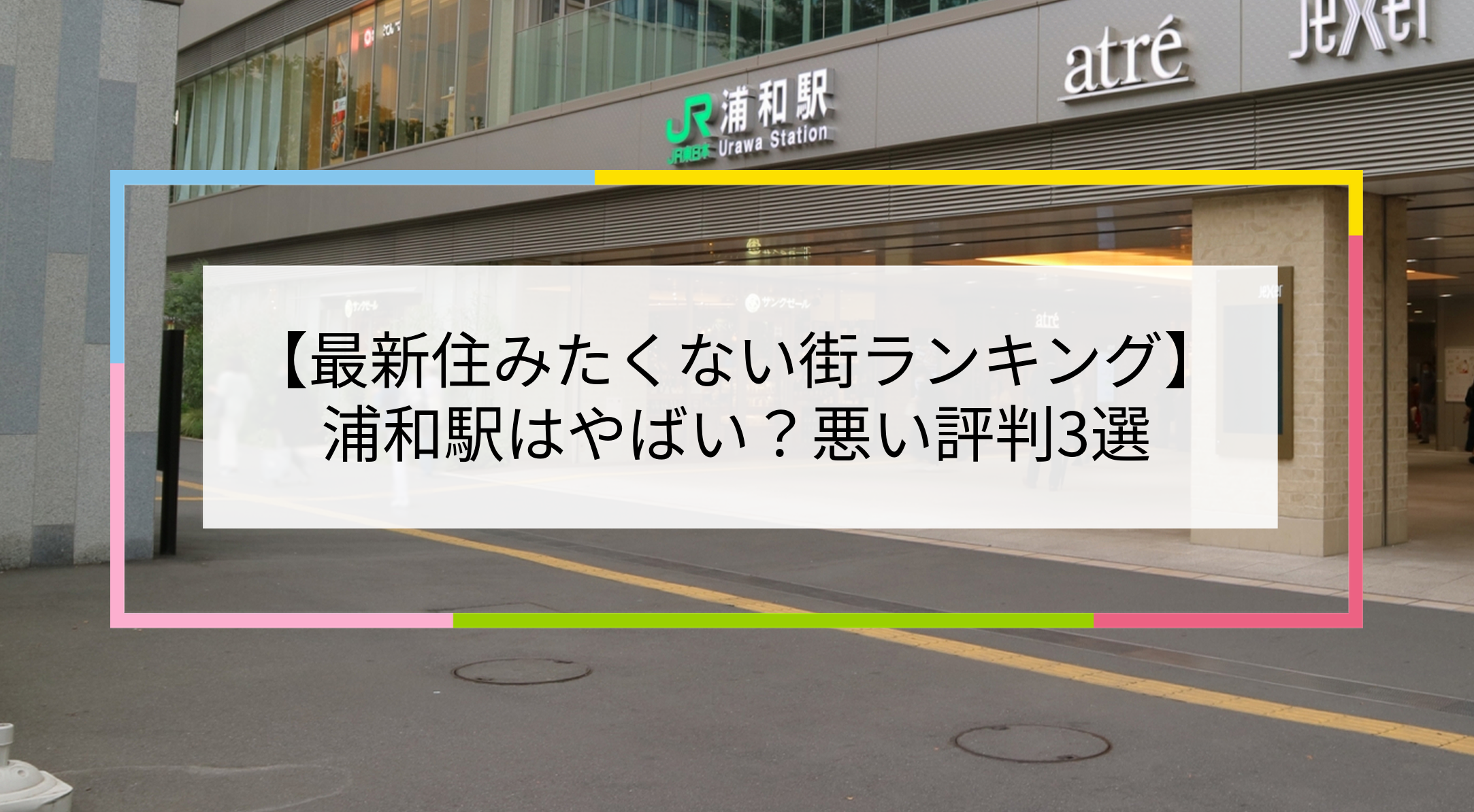 浦和駅の写真