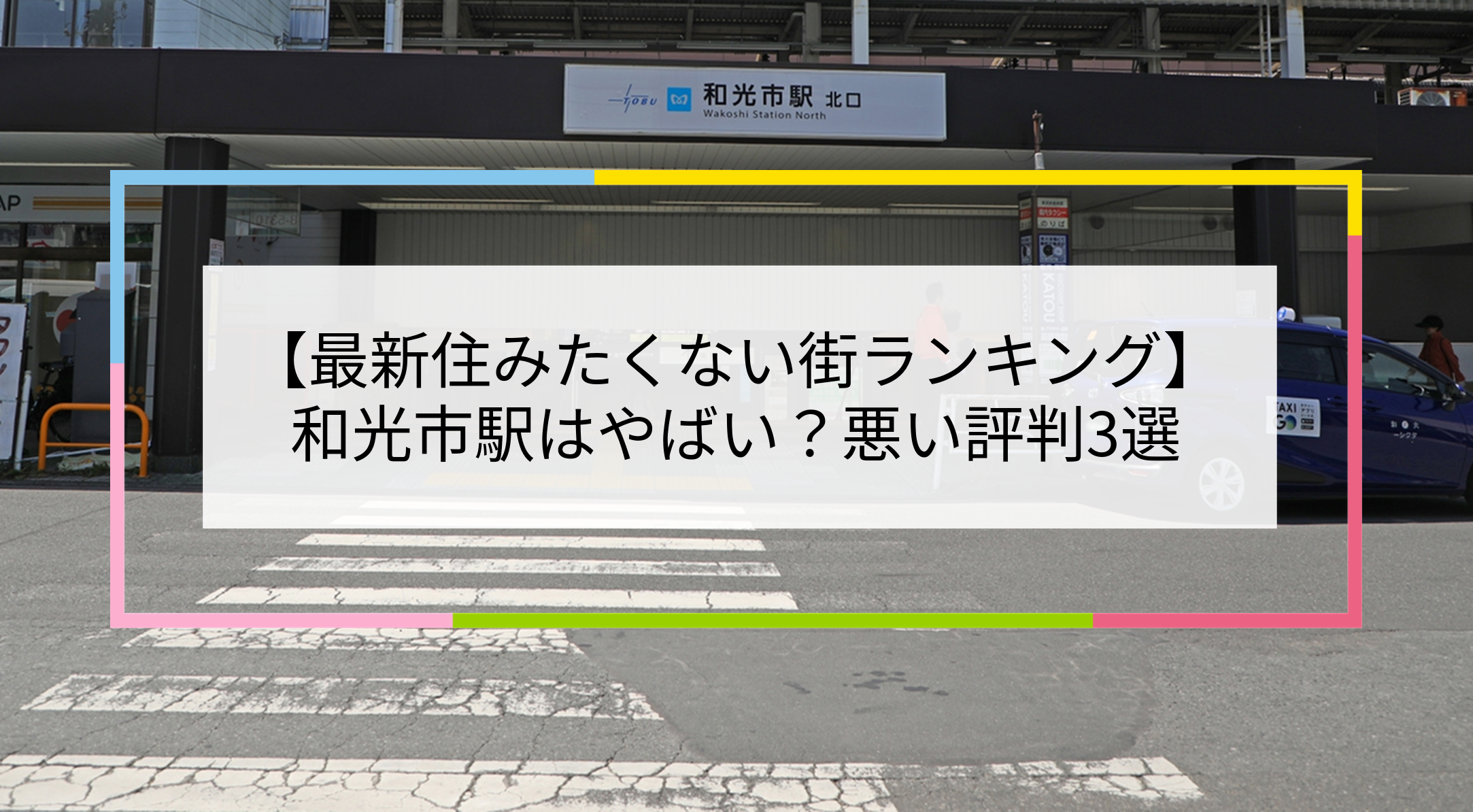 和光市駅の写真