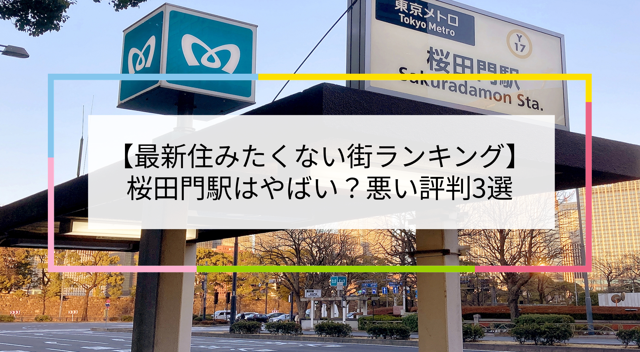 桜田門駅の写真