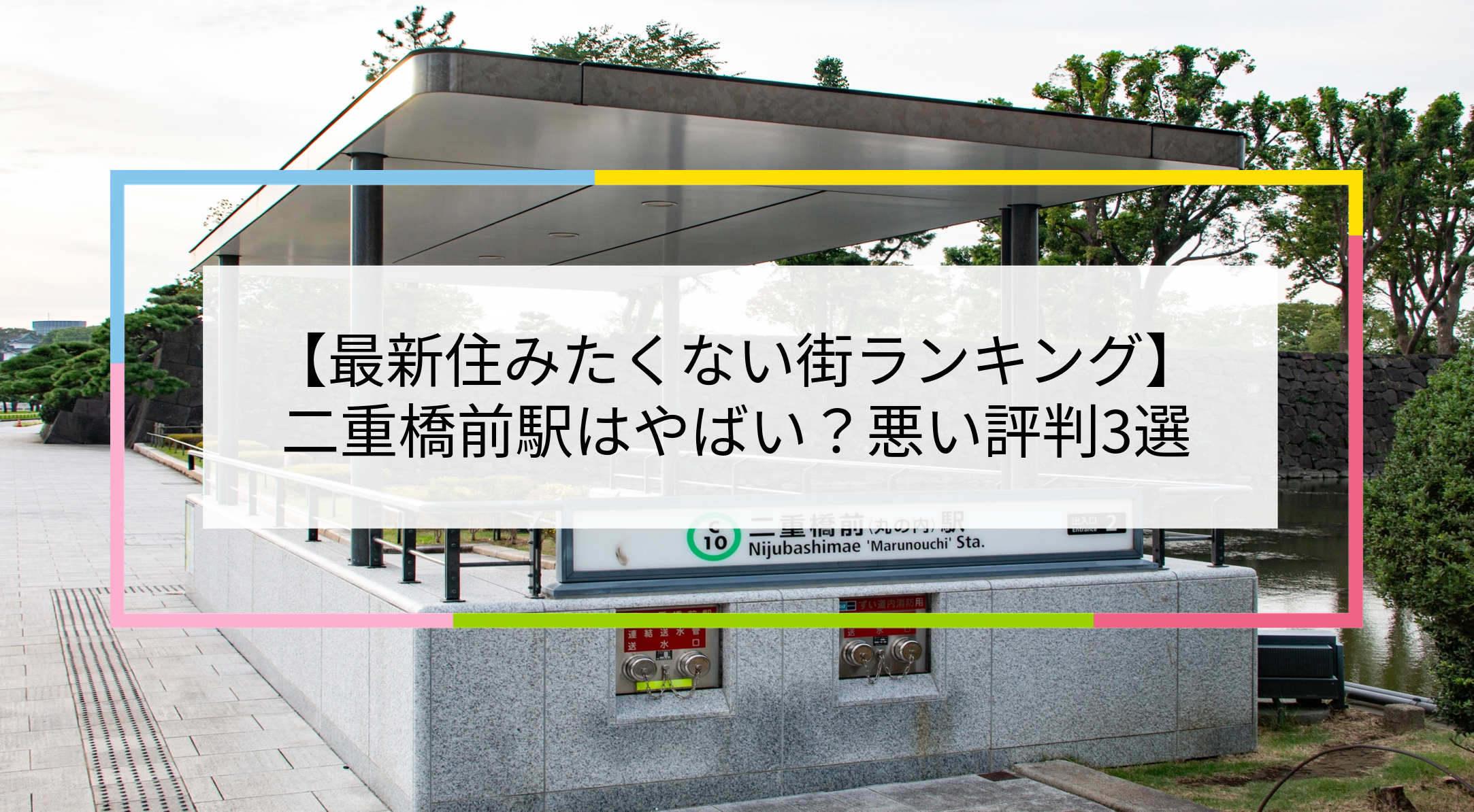二重橋前駅の写真