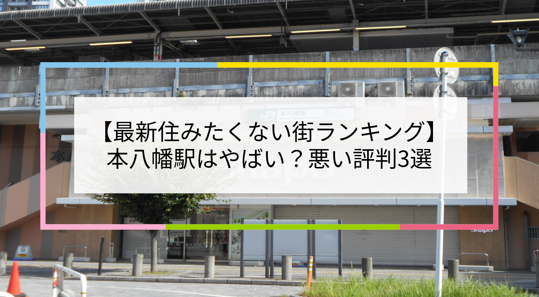 本八幡駅の写真