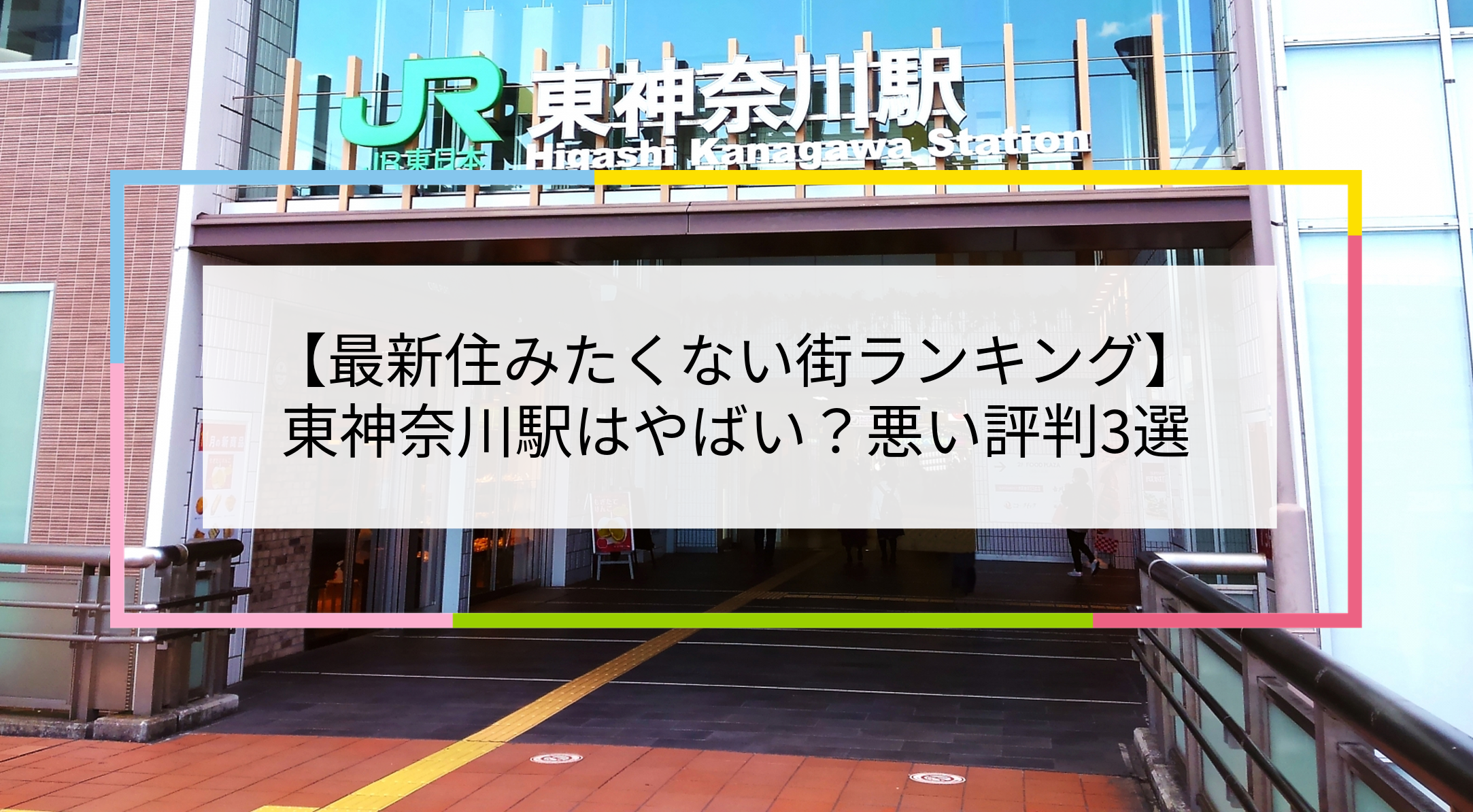 東神奈川駅の写真