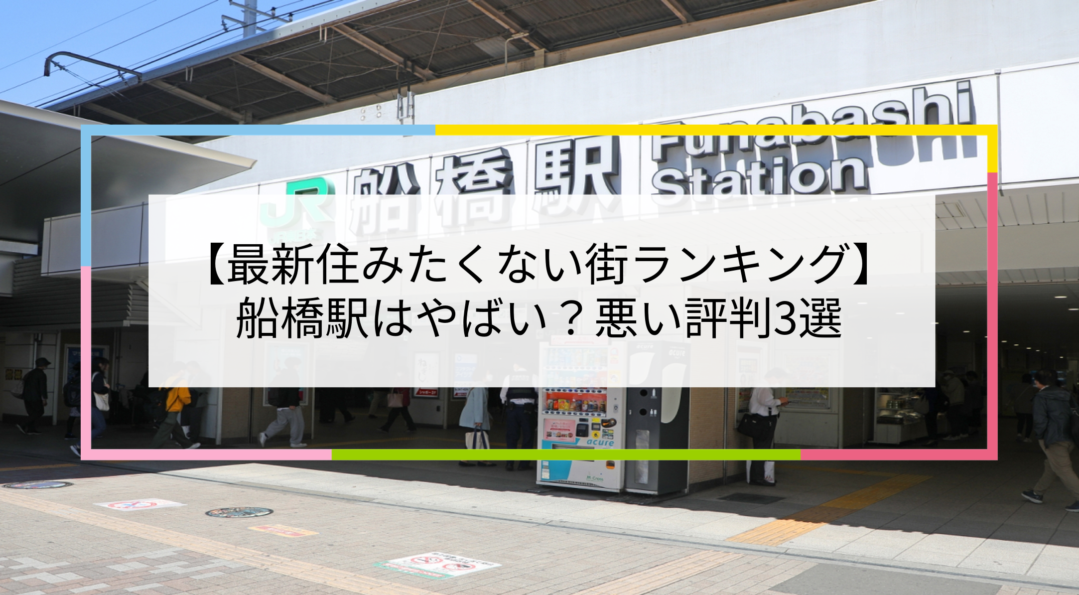 船橋駅の写真