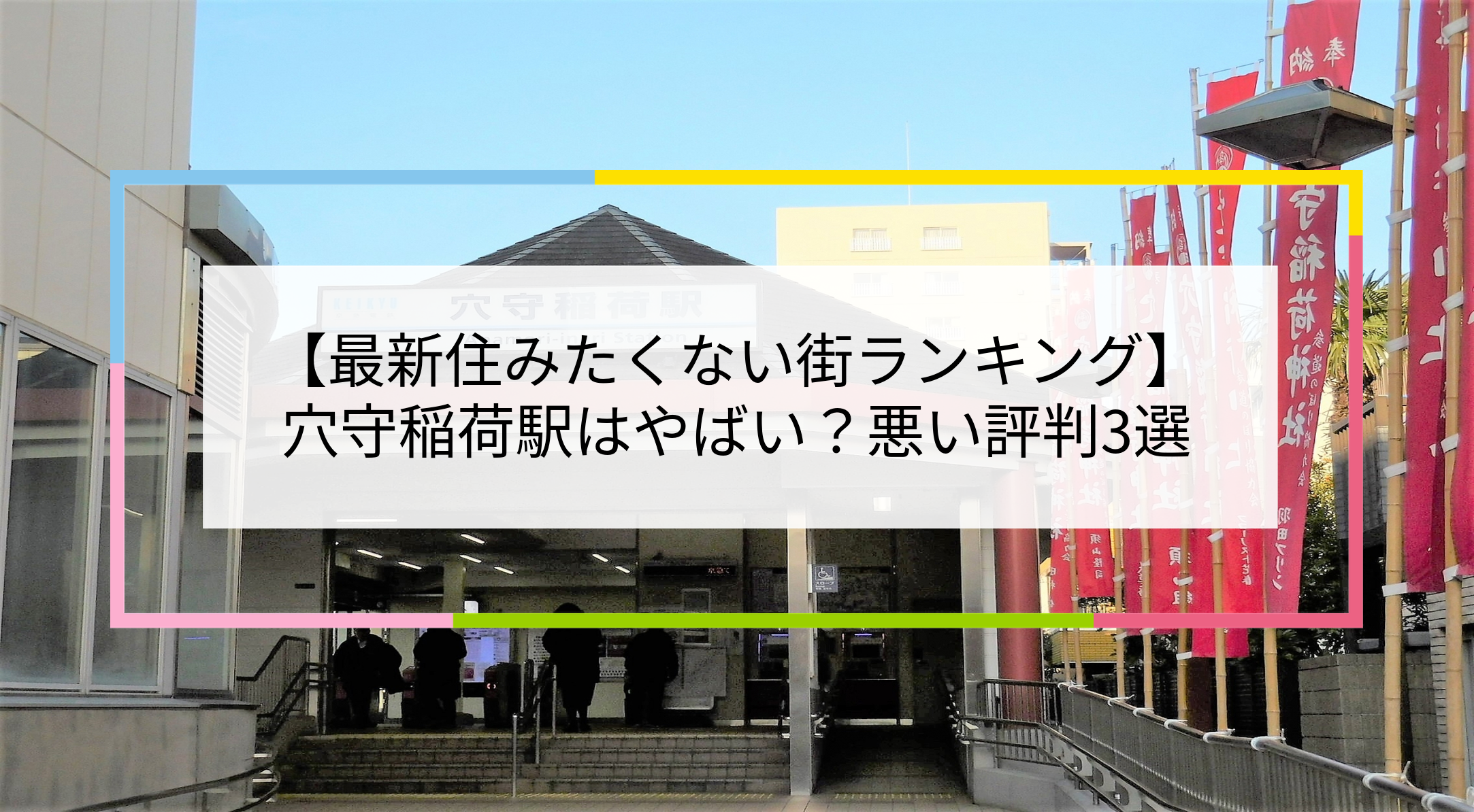 穴守稲荷駅の写真