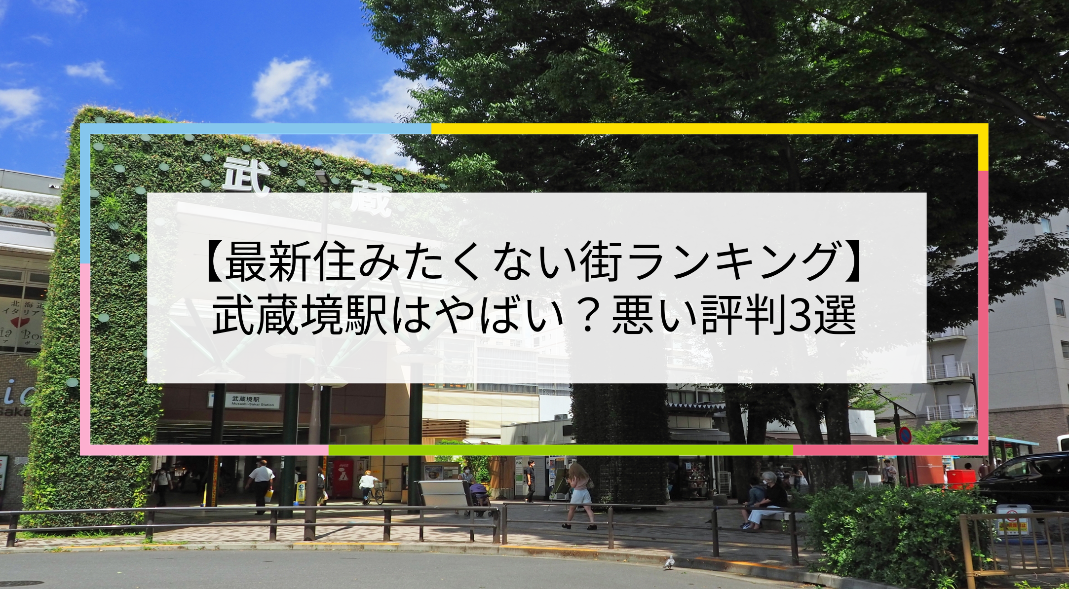 武蔵境駅の写真
