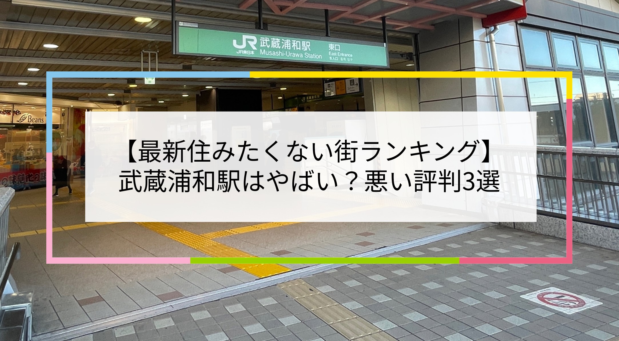 武蔵浦和駅の写真