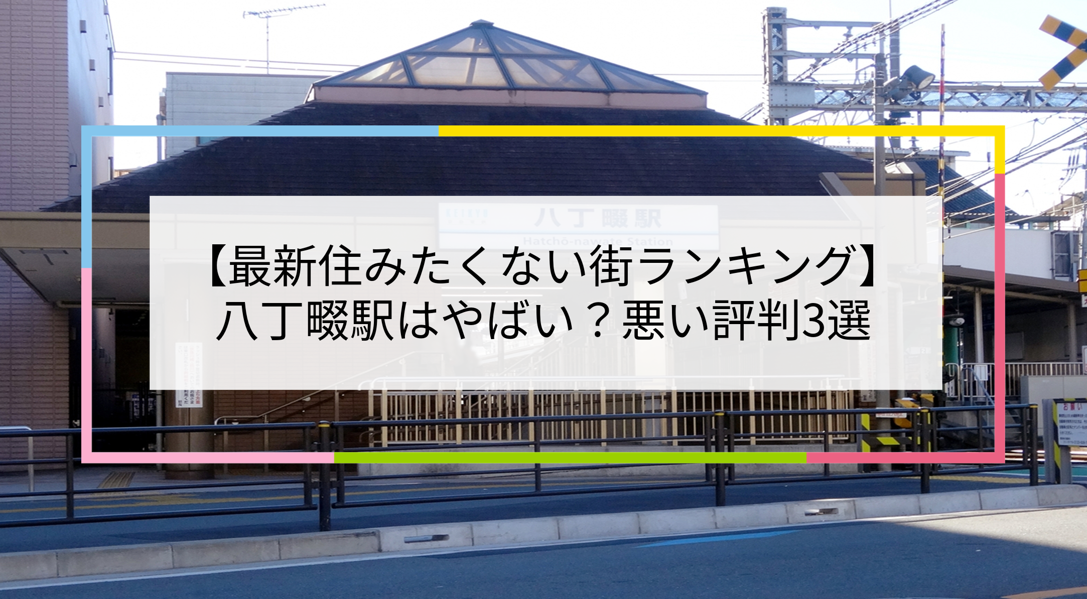 八丁畷駅の写真