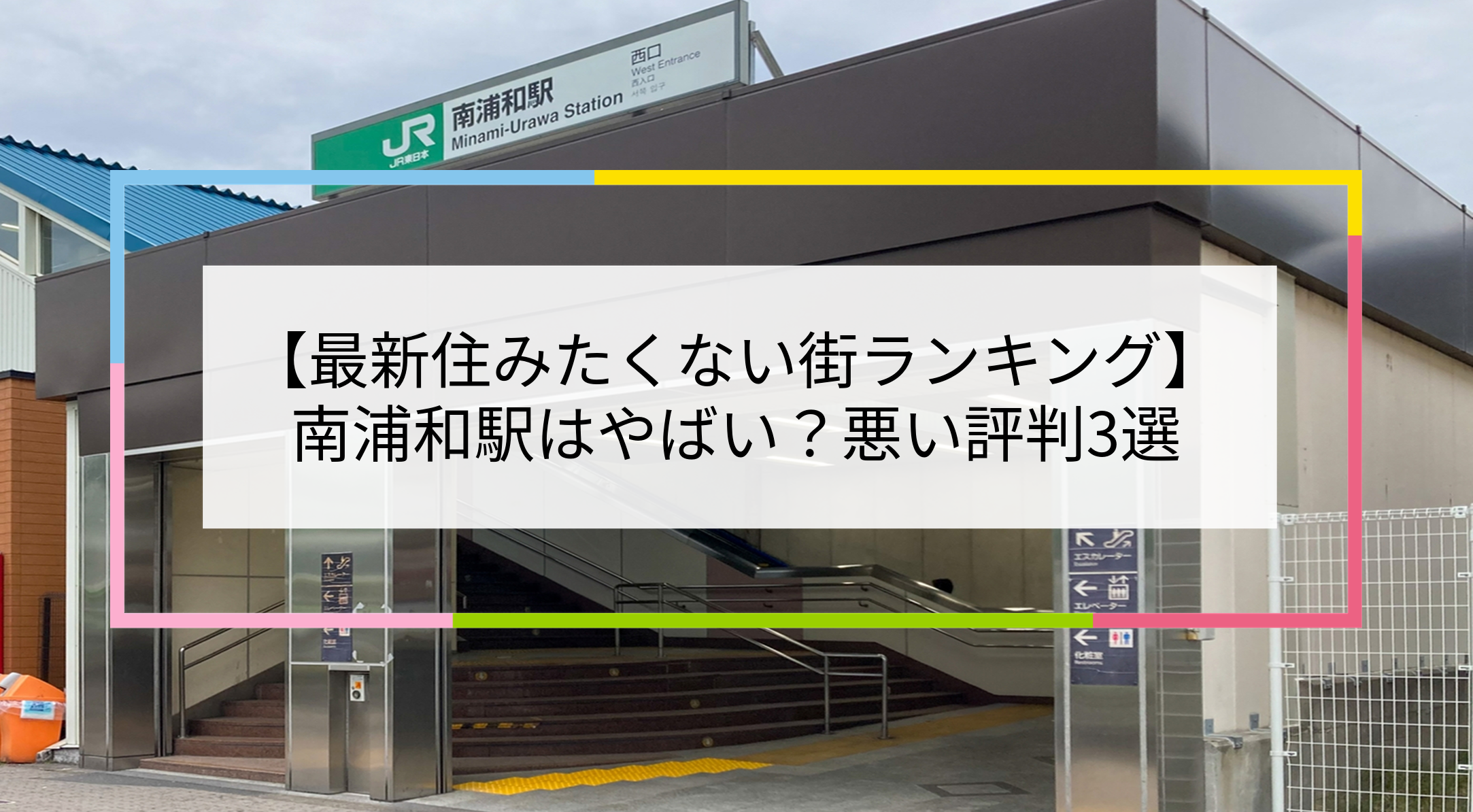 南浦和駅の写真