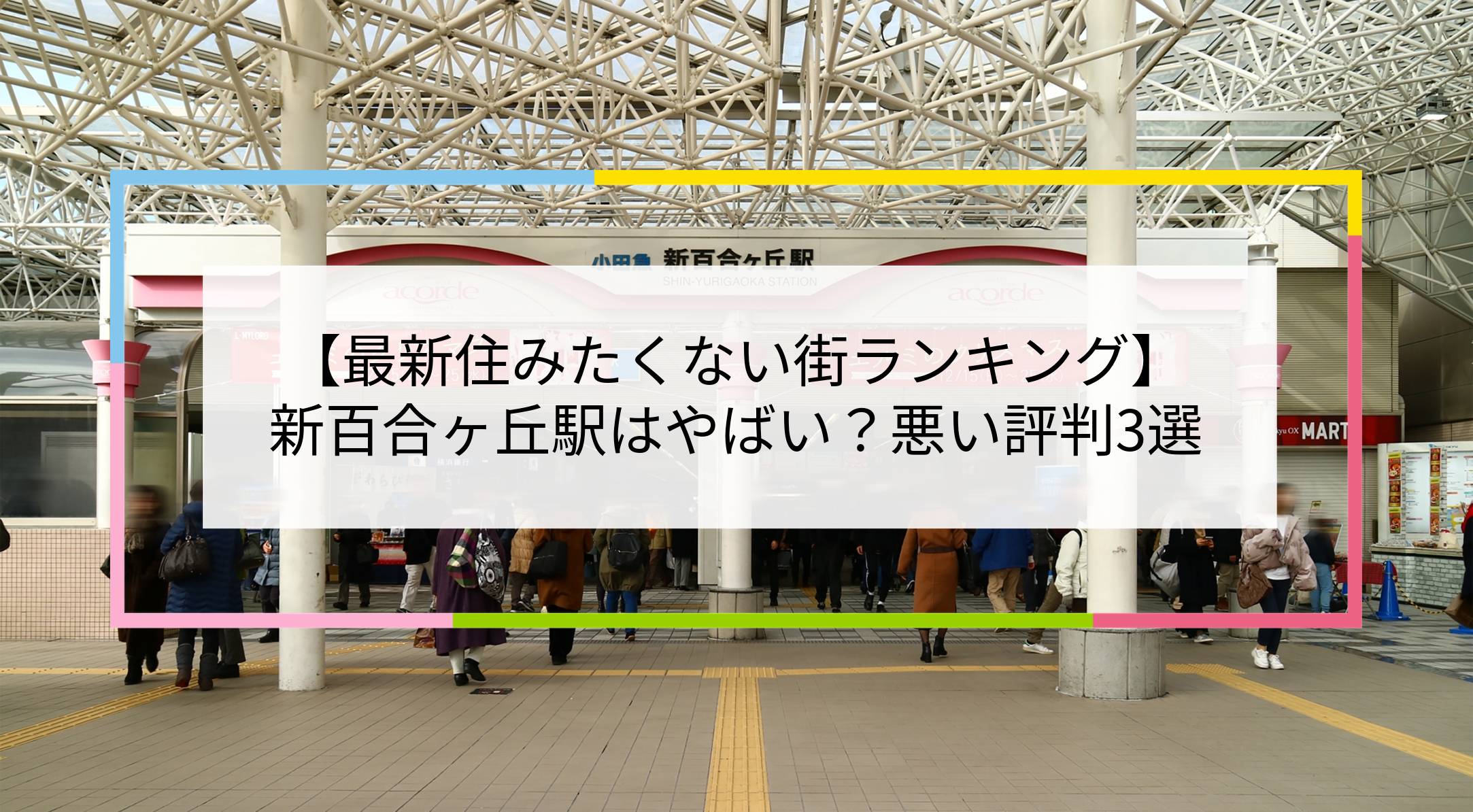 新百合ヶ丘駅の写真