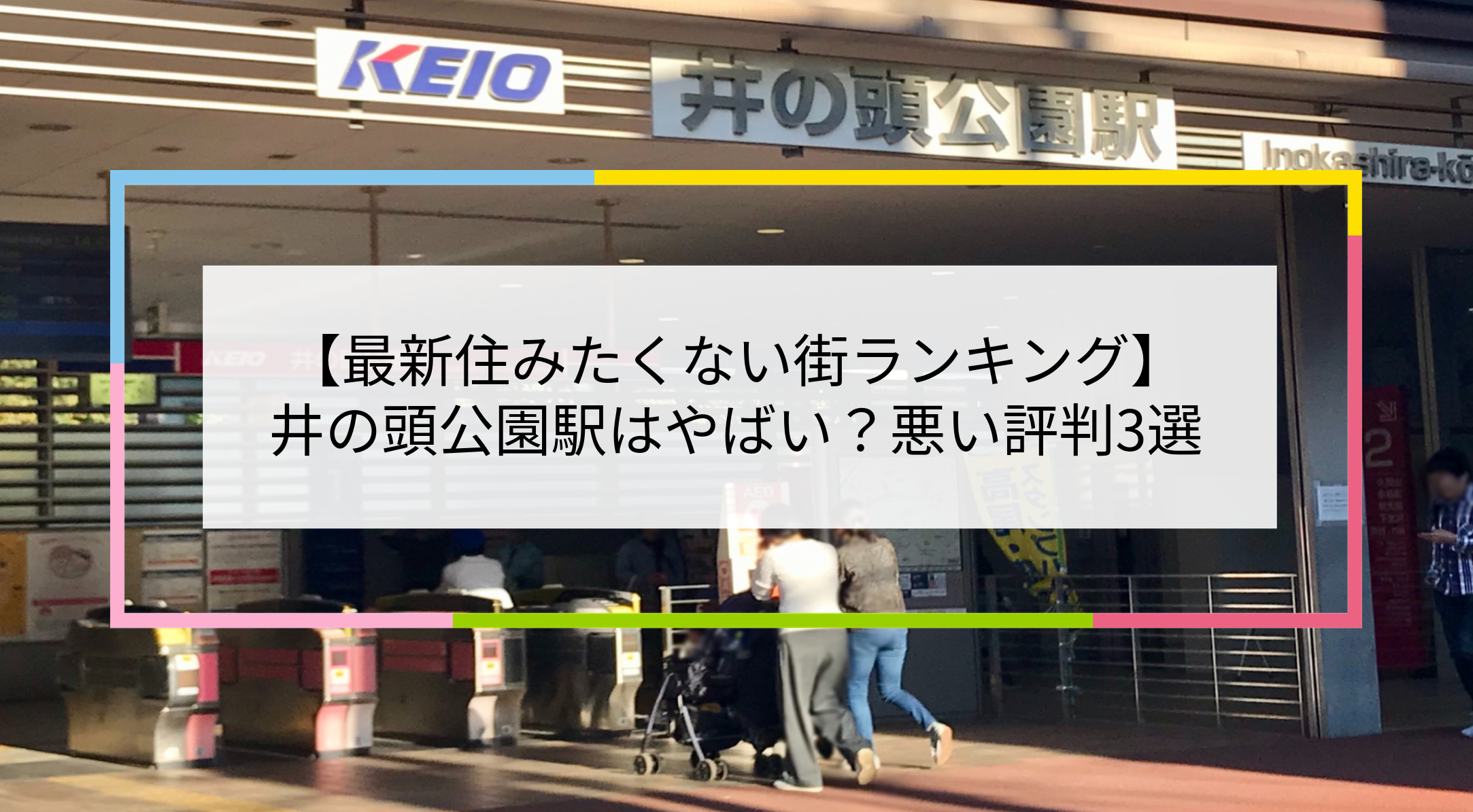 井の頭公園駅の写真