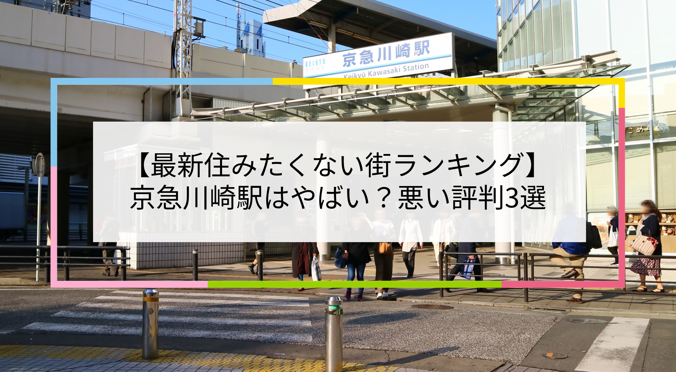 京急川崎駅の写真