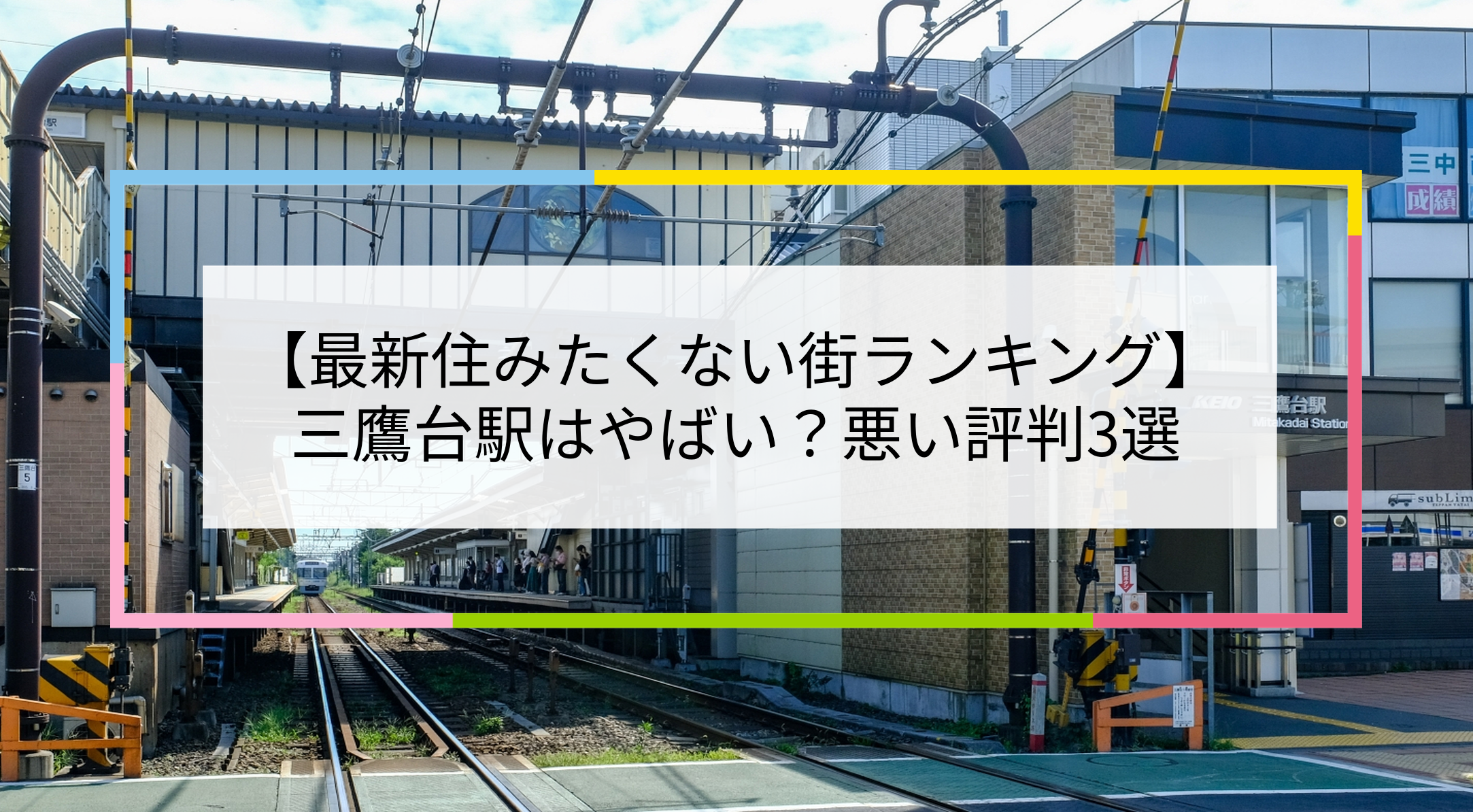三鷹台駅の写真
