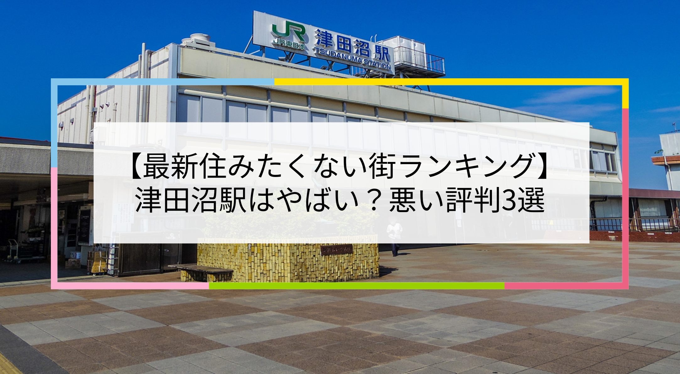 津田沼駅の写真