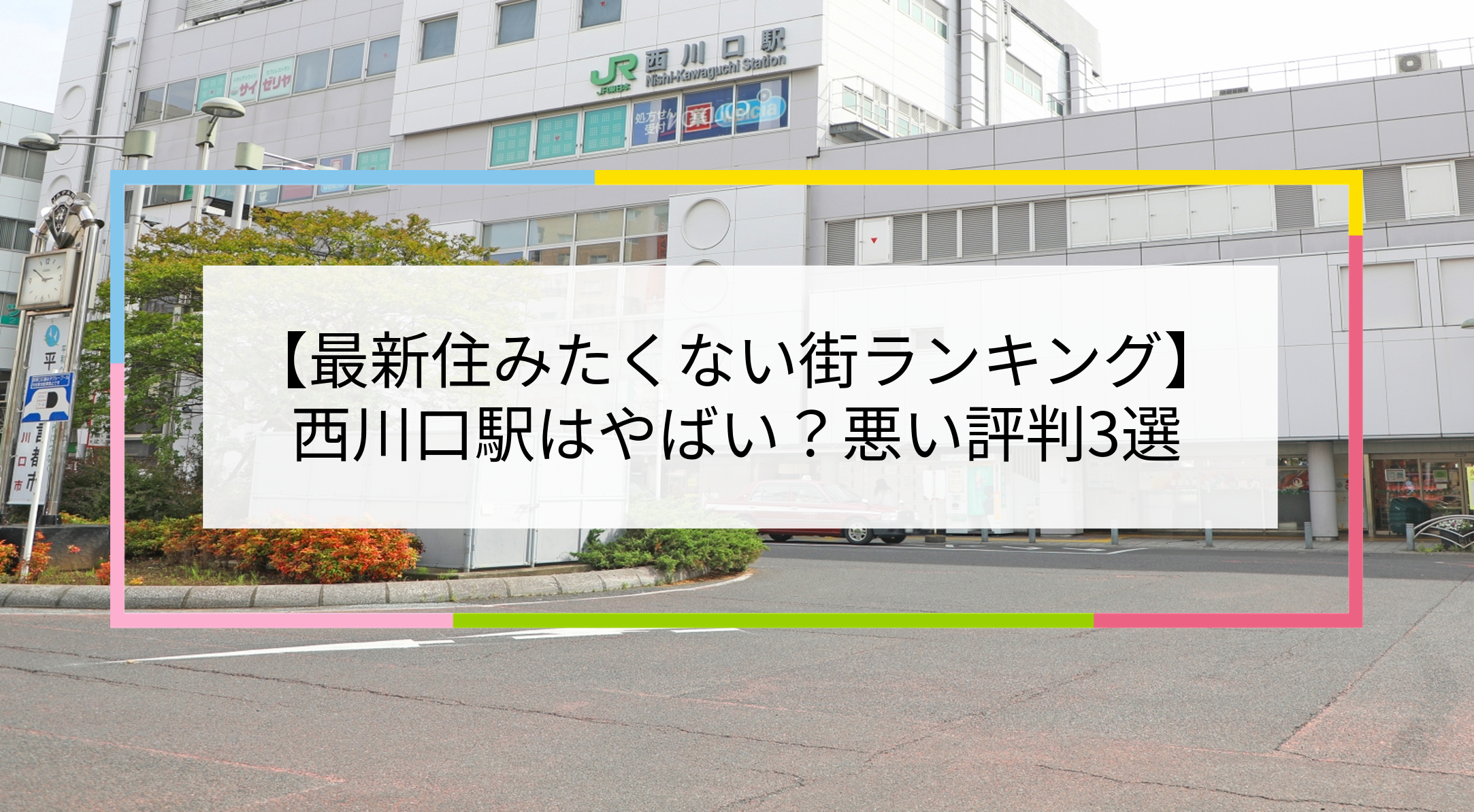 西川口駅の写真