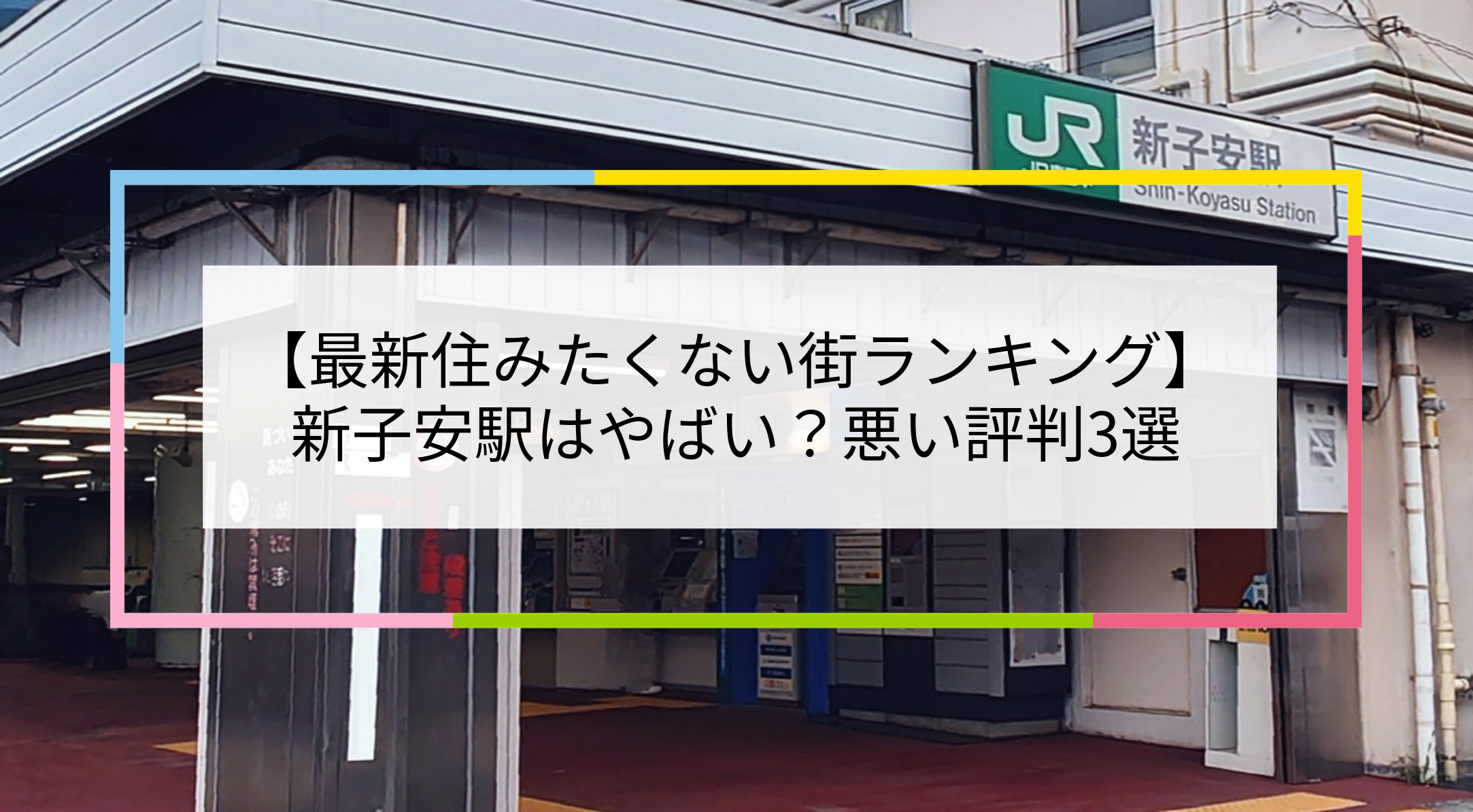 新子安駅の写真