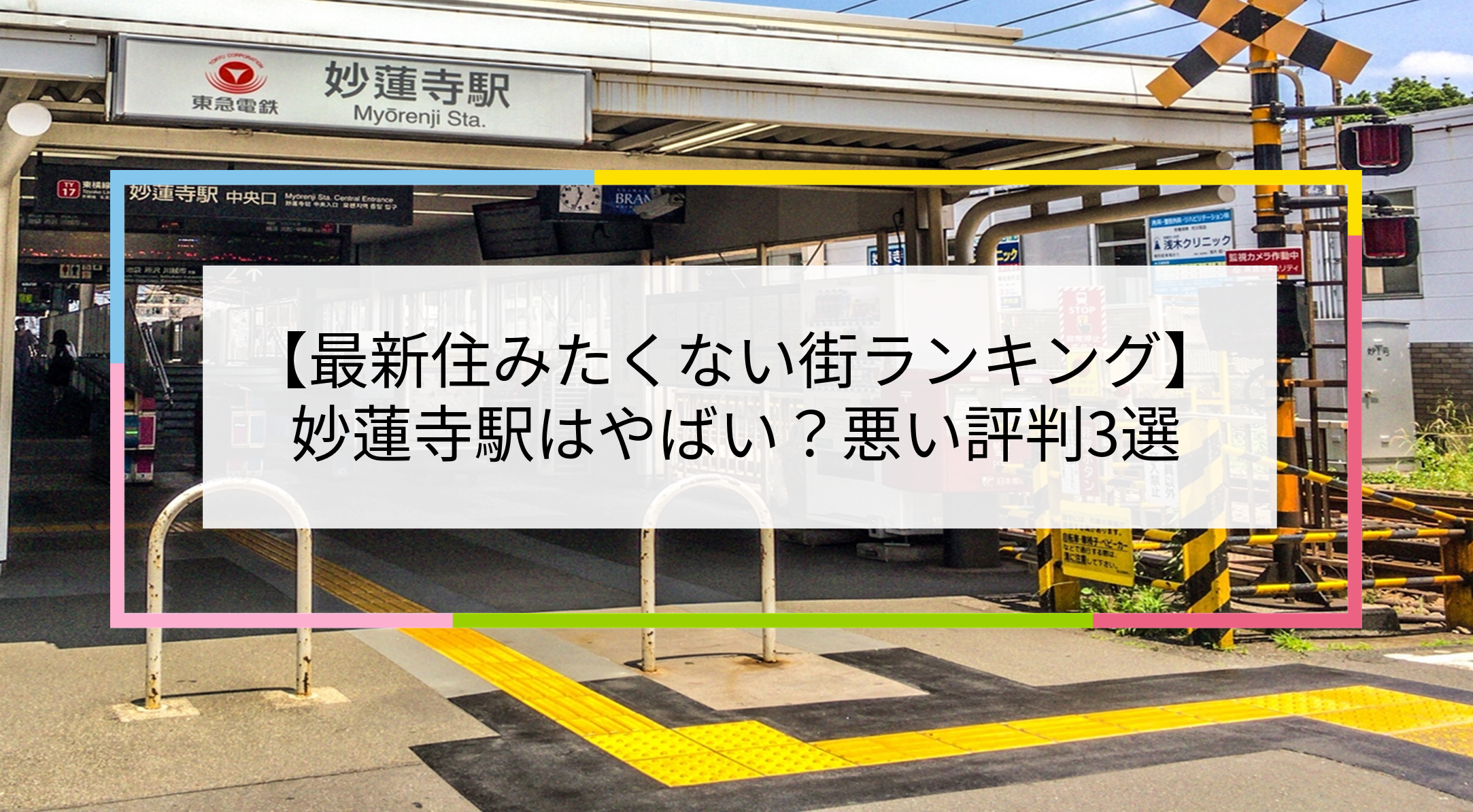 妙蓮寺駅の写真