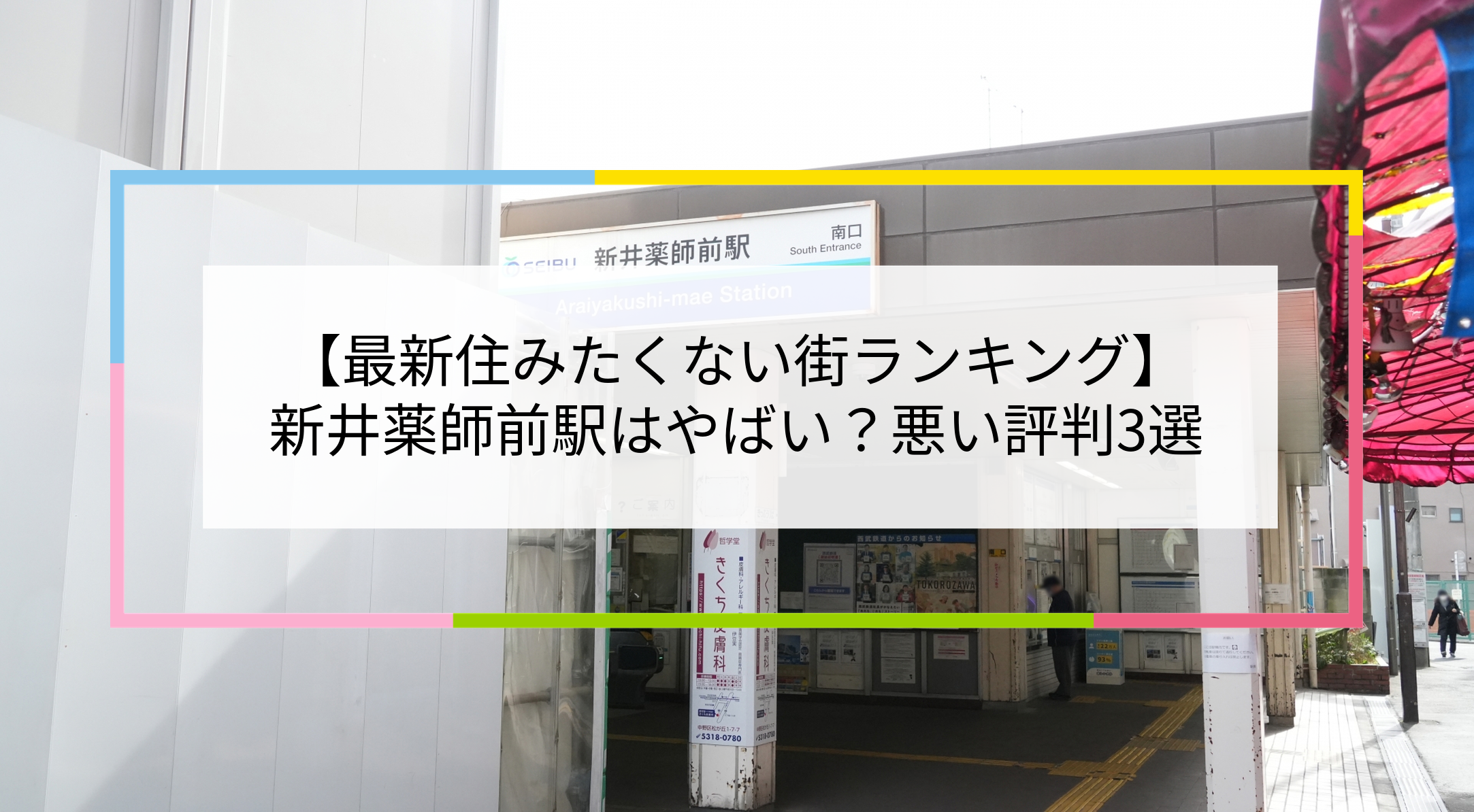 新井薬師前駅の写真
