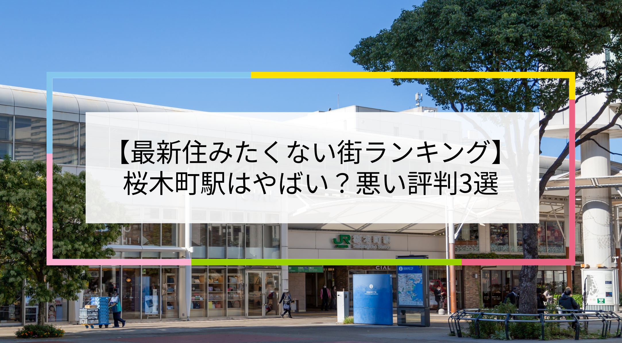 桜木町駅の写真