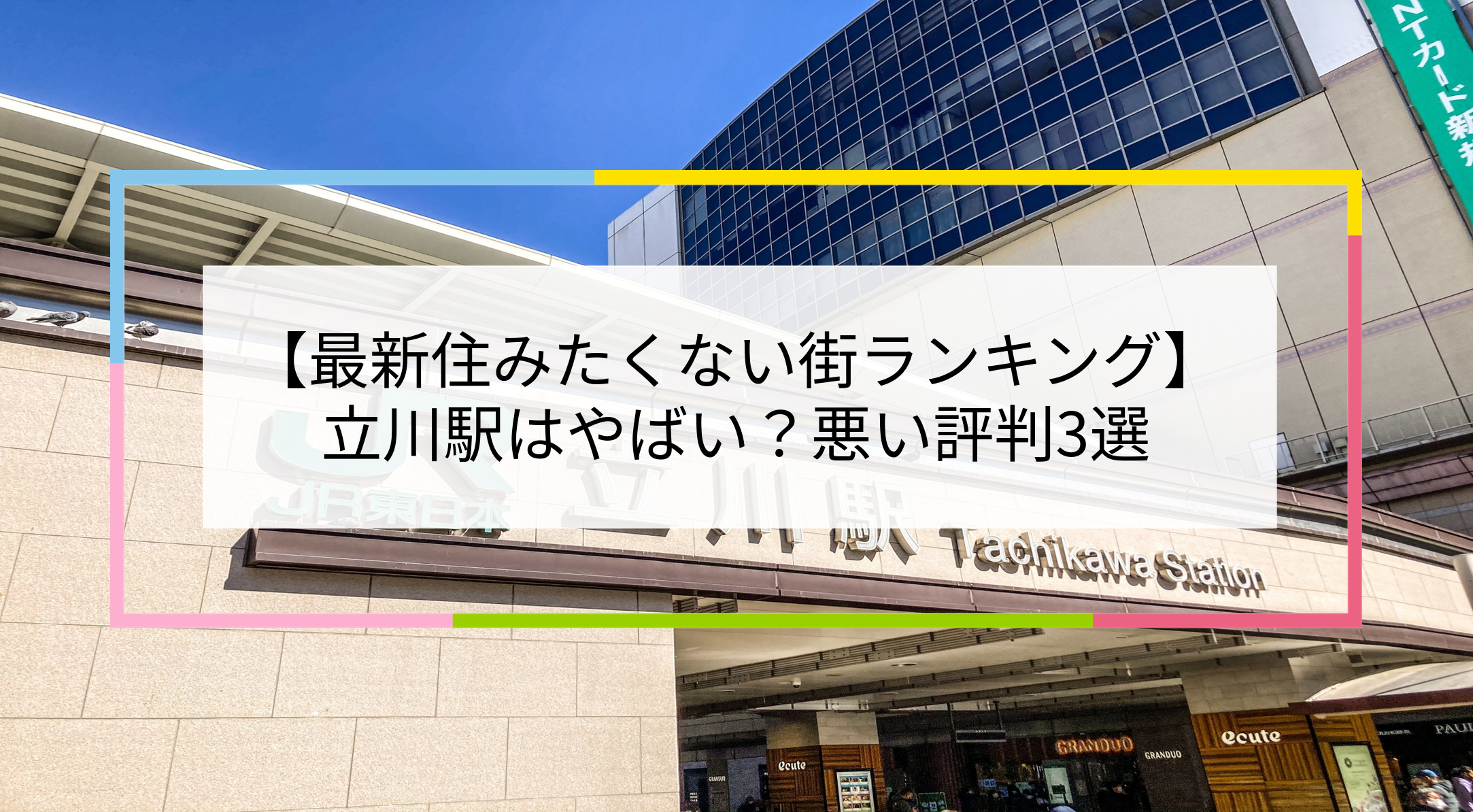 立川駅の写真