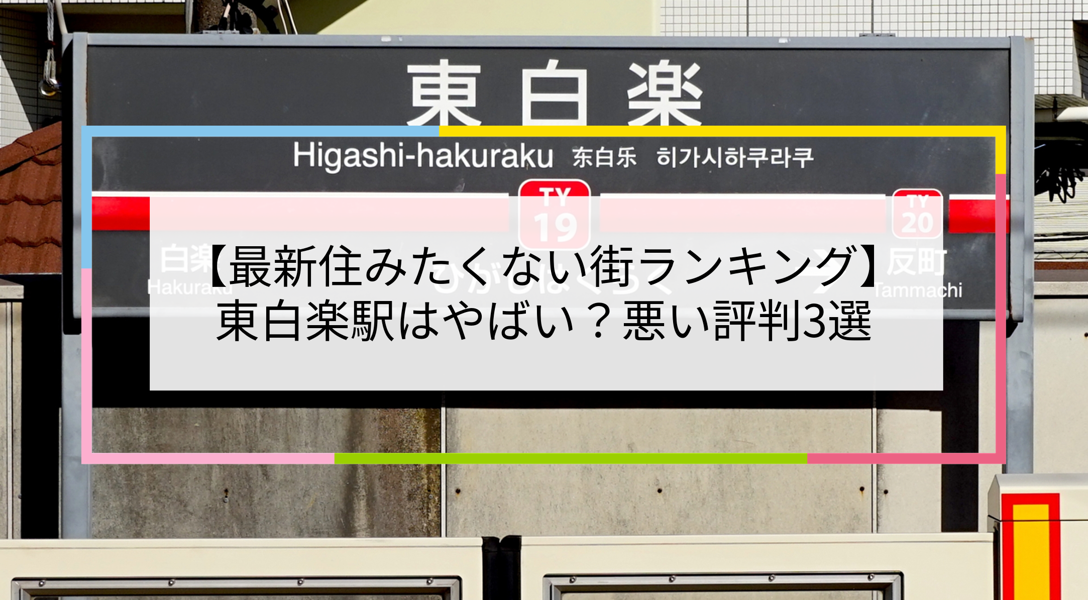 東白楽駅の写真