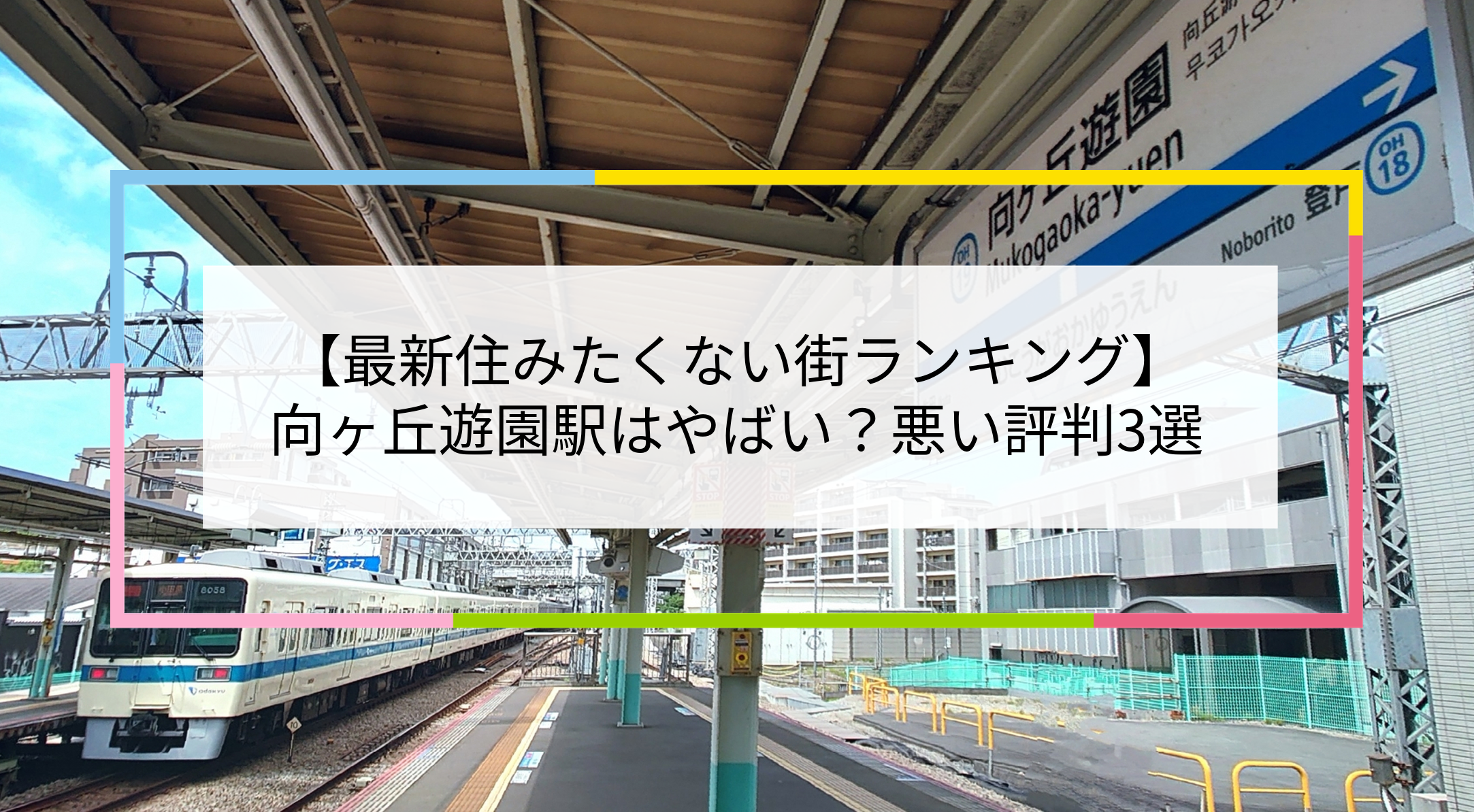 向ヶ丘遊園駅の写真