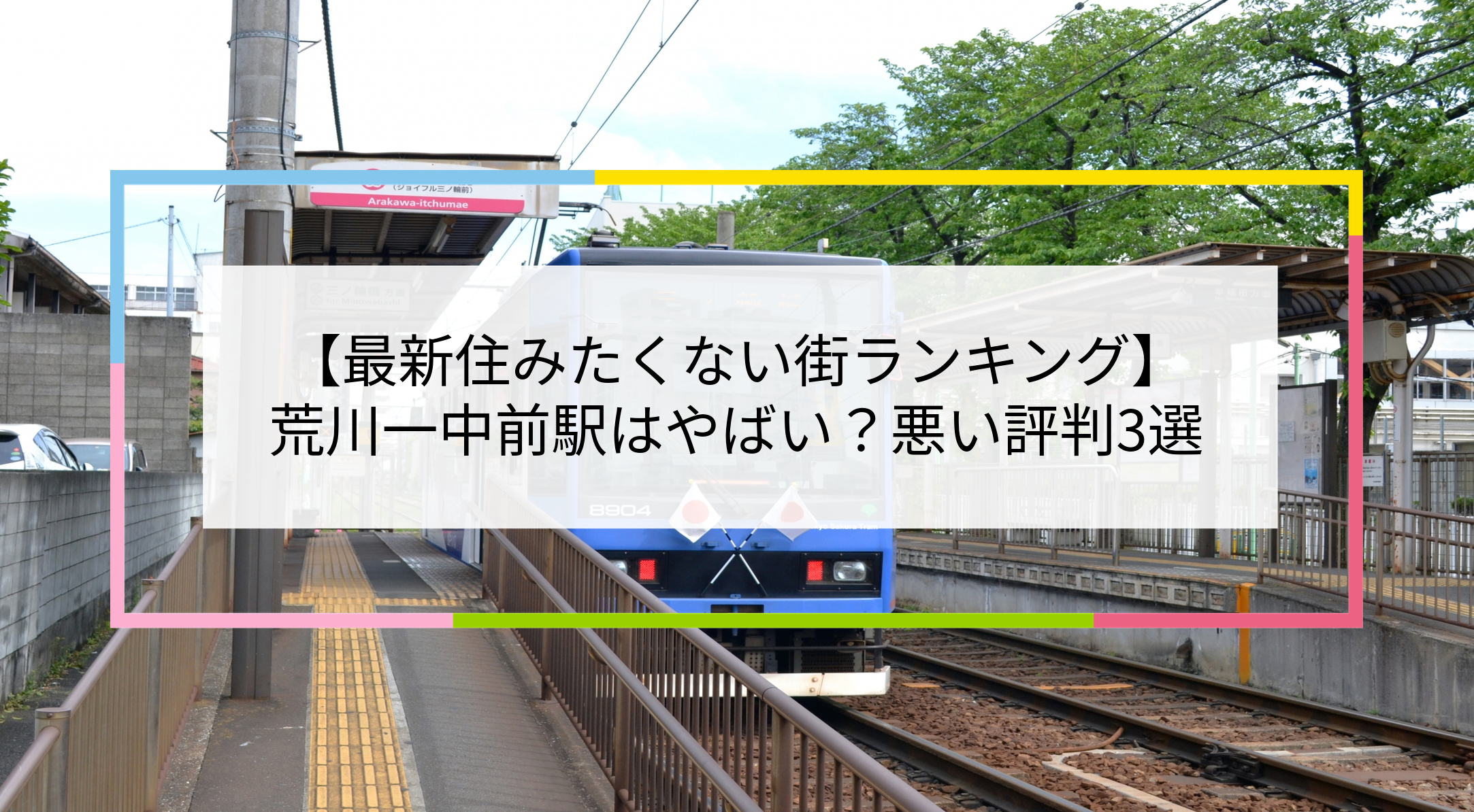 荒川一中前駅の写真