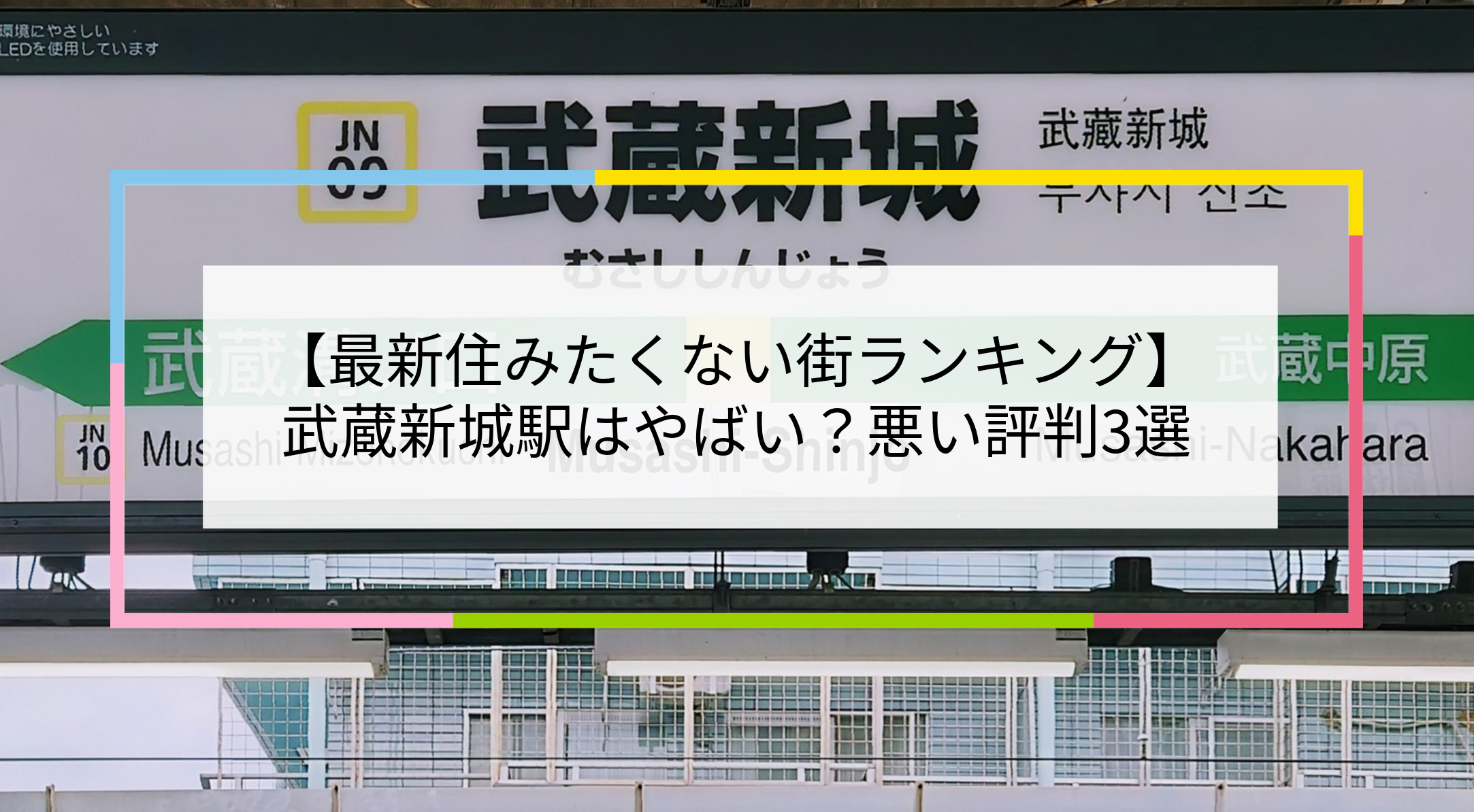 武蔵新城駅の写真