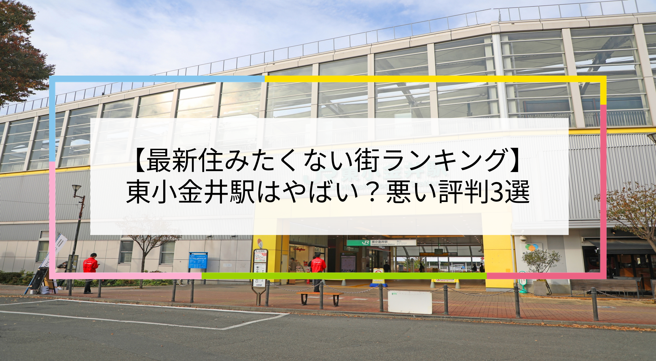東小金井駅の写真